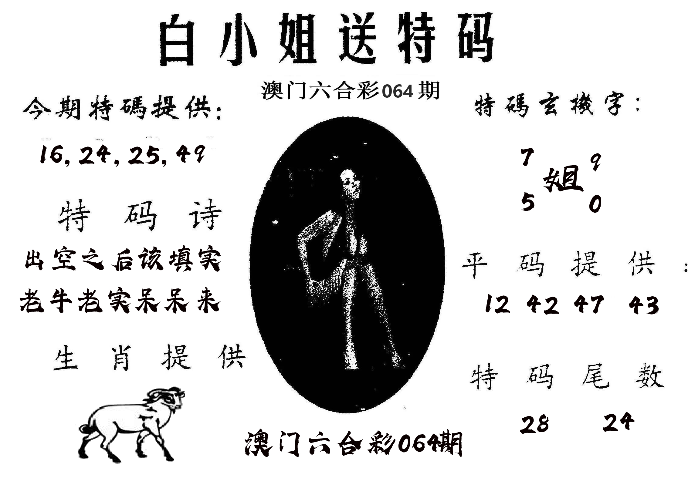 白姐送特 第64期