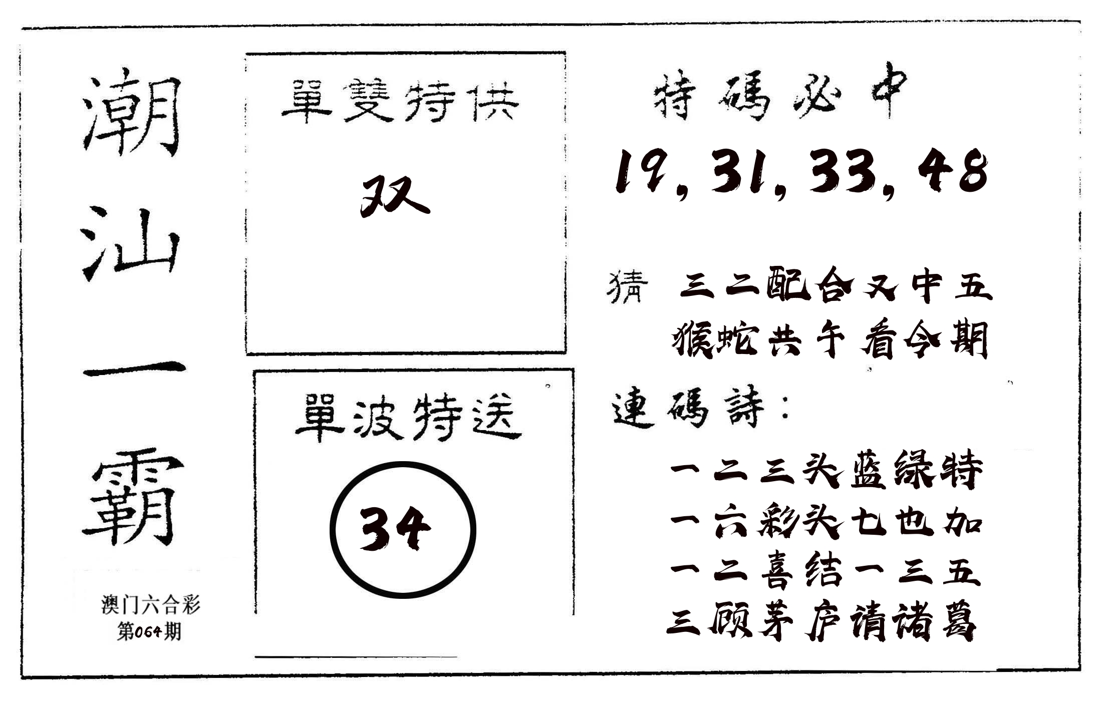 潮汕一霸A 第64期