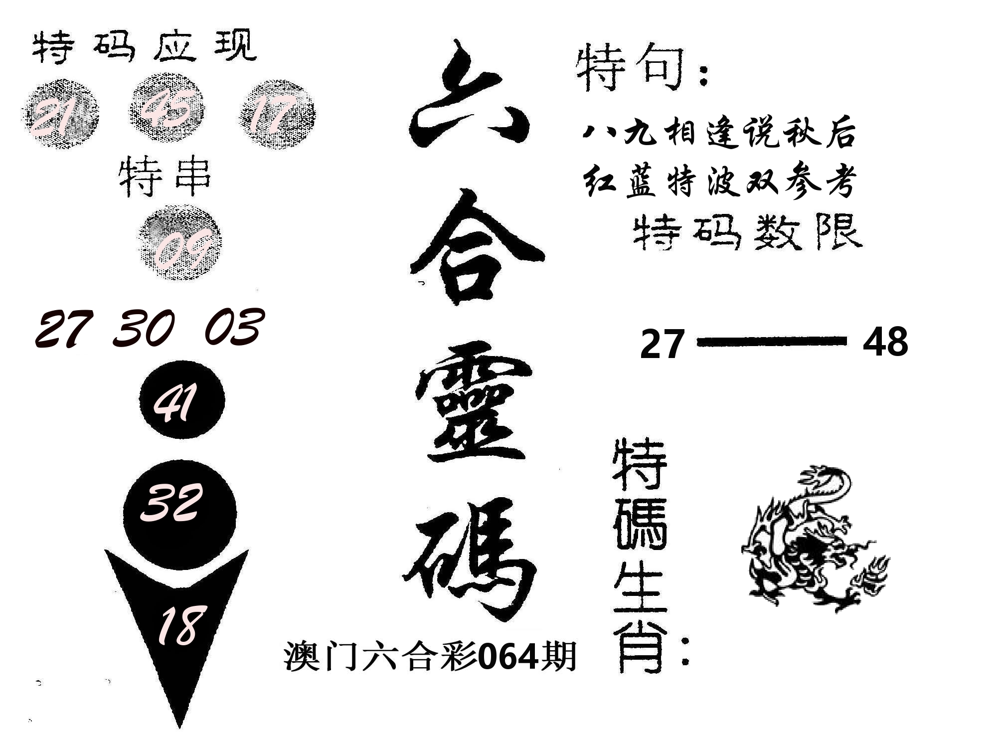 六合灵码 第64期