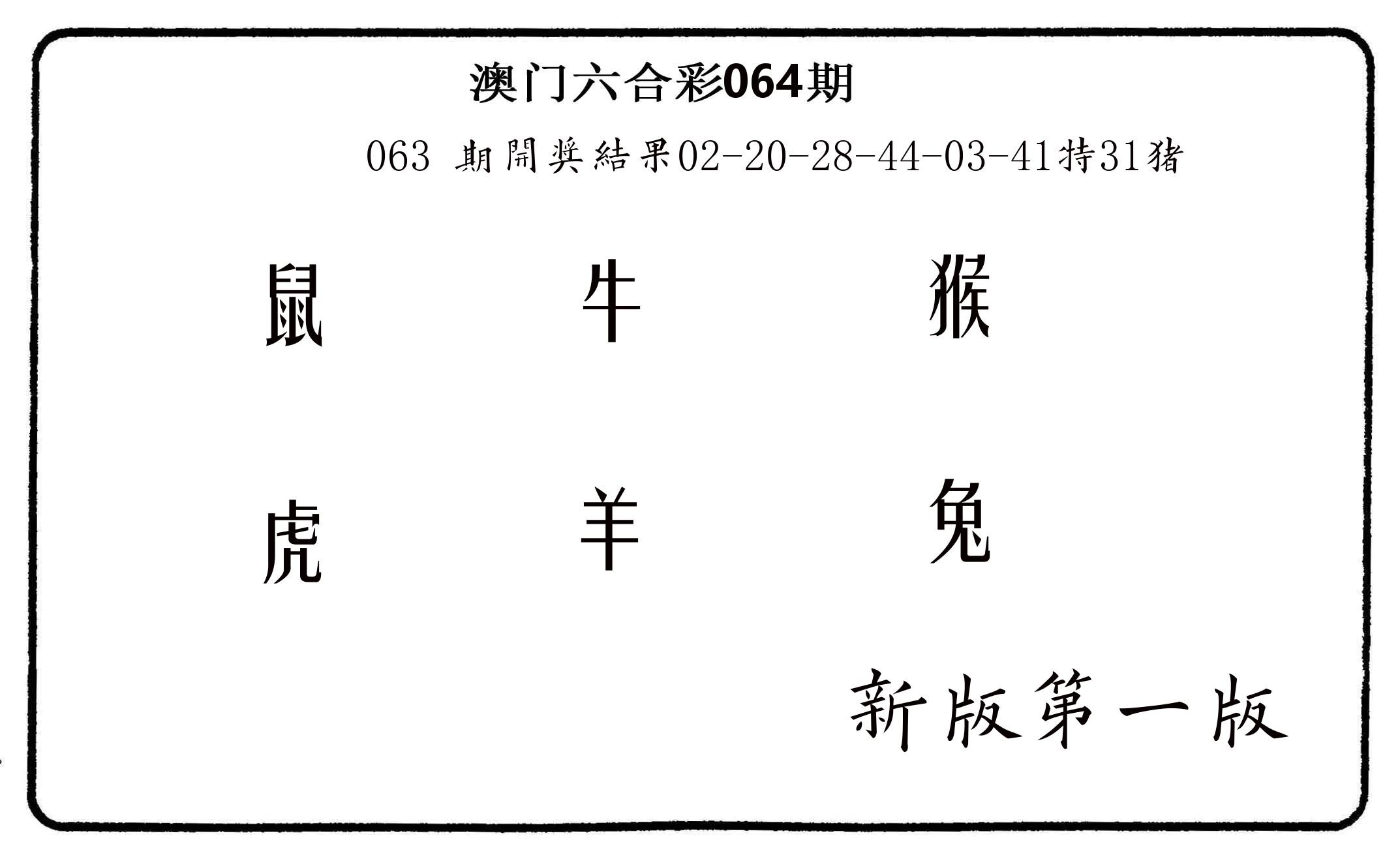 六肖中特 第64期