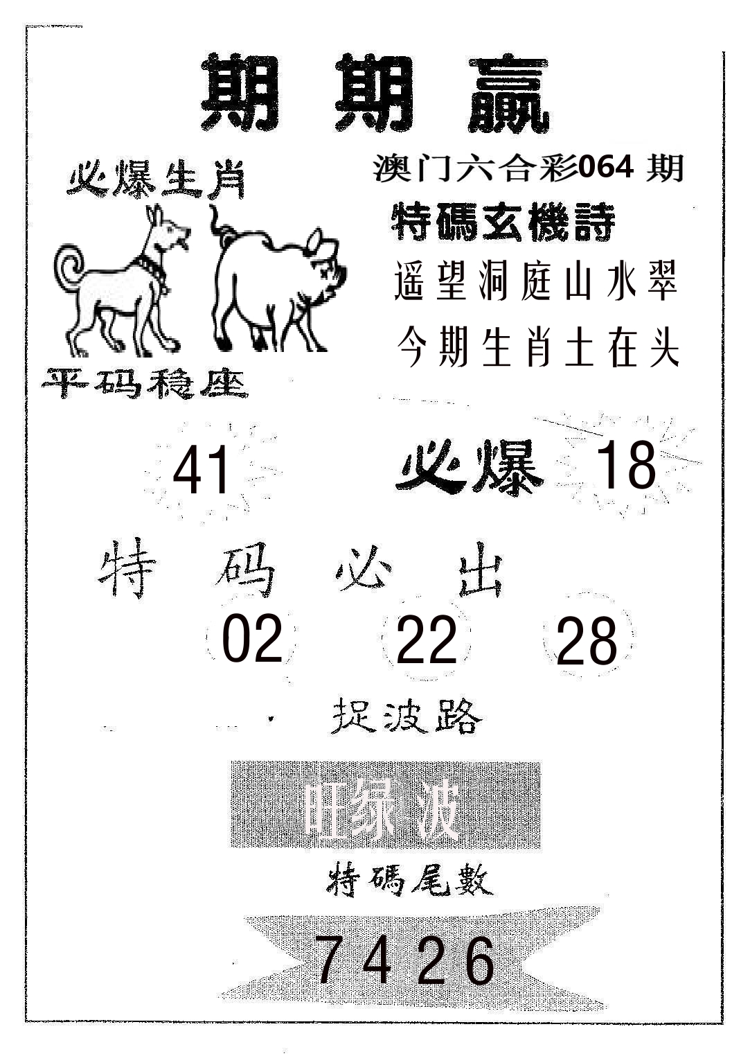 期期赢 第64期