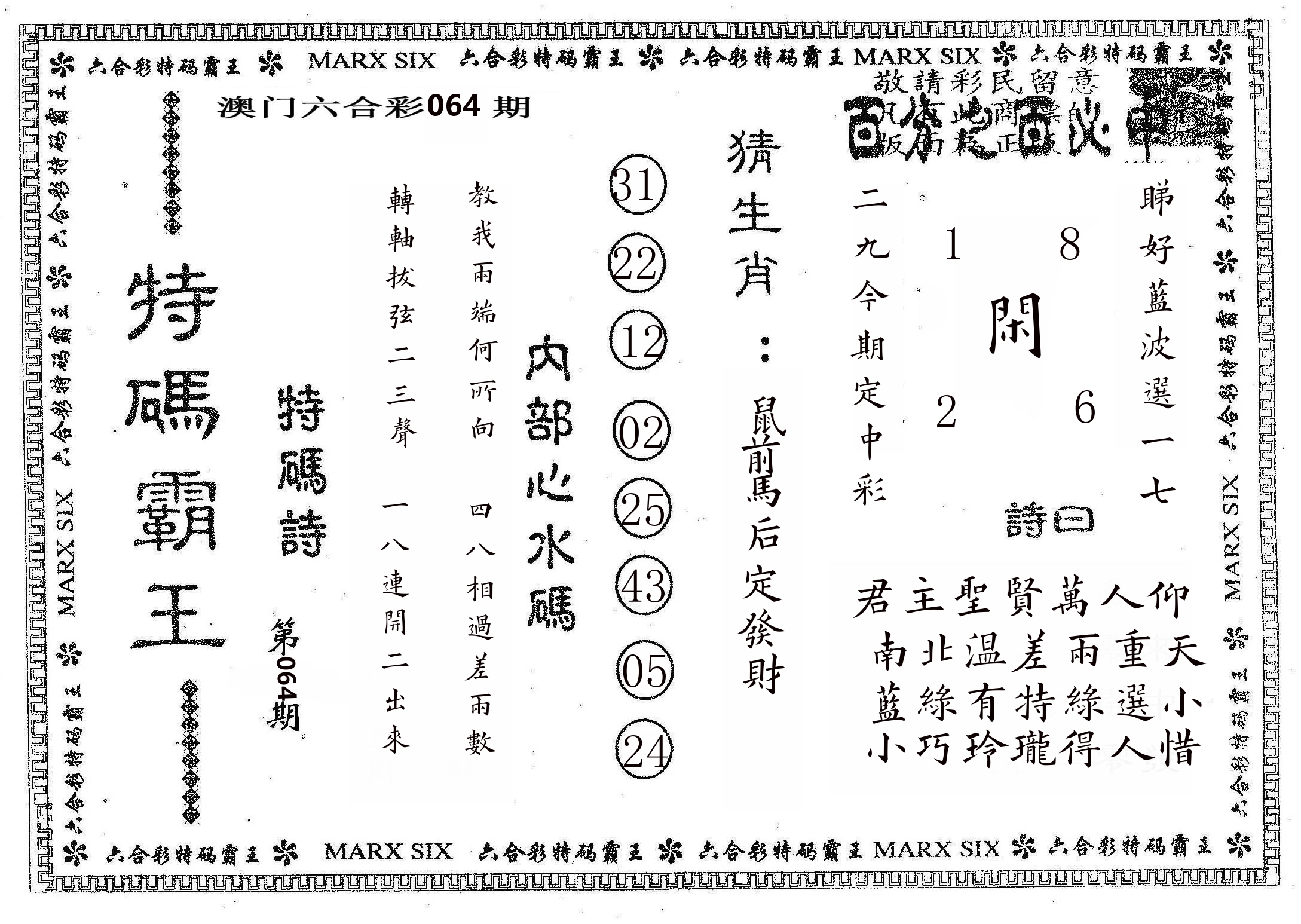 特码霸王B 第64期