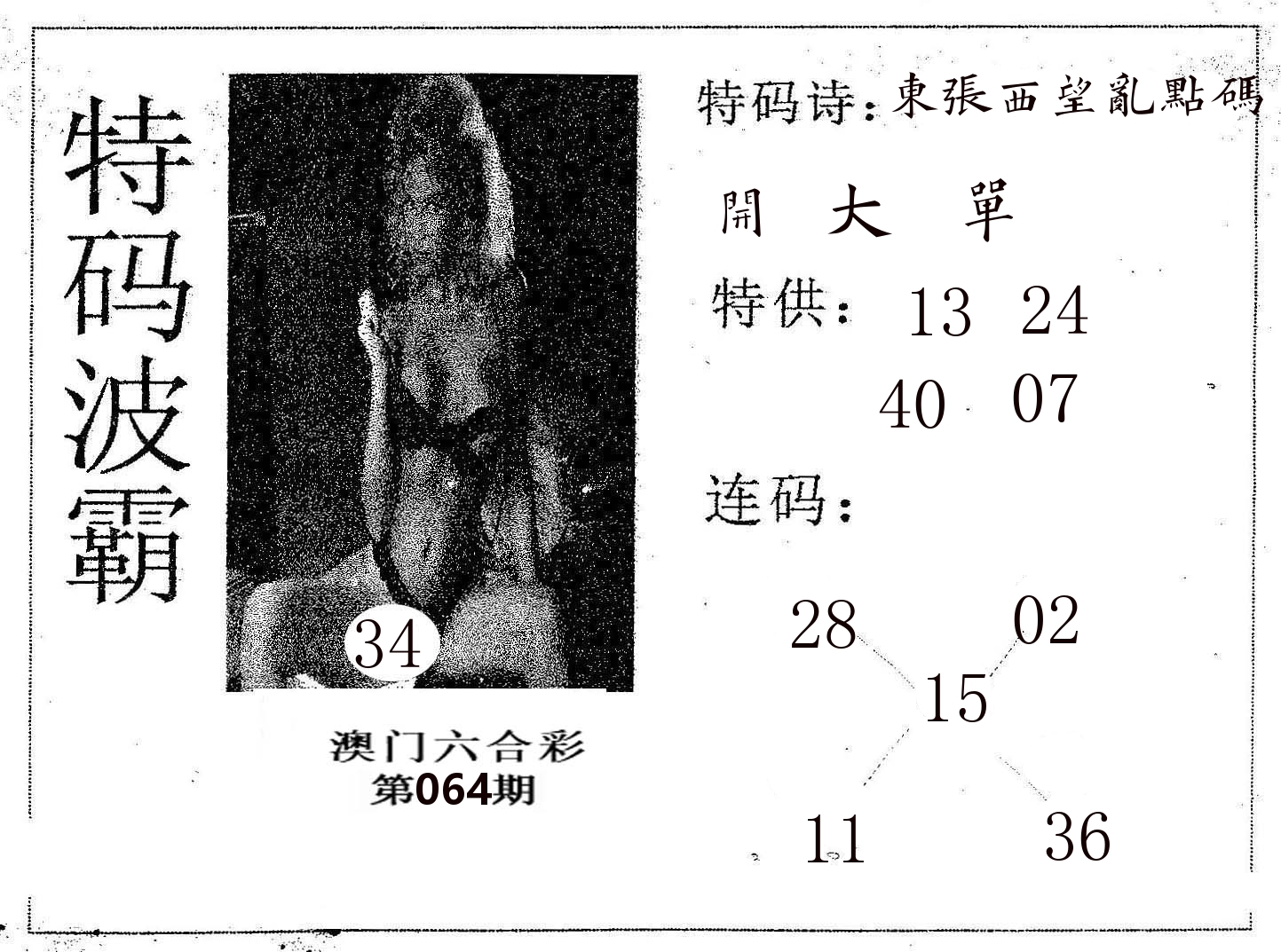 特码波霸 第64期
