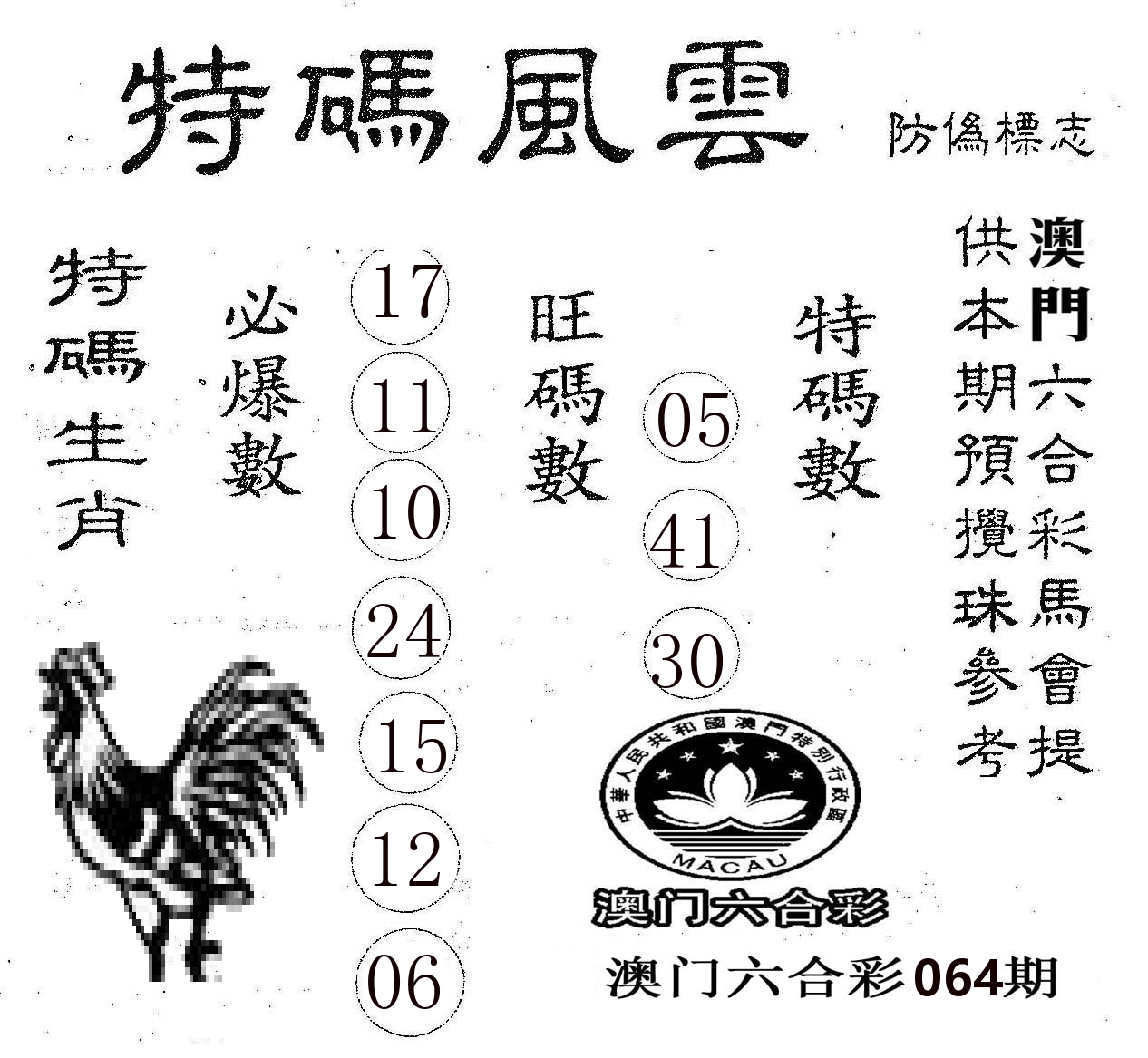 特码风云 第64期