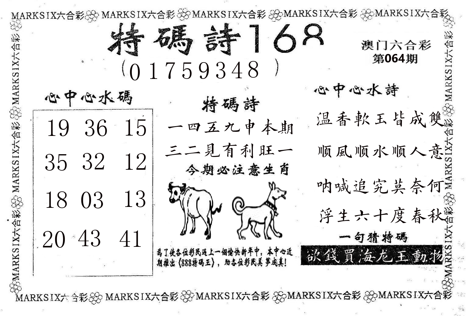 特码诗168 第64期
