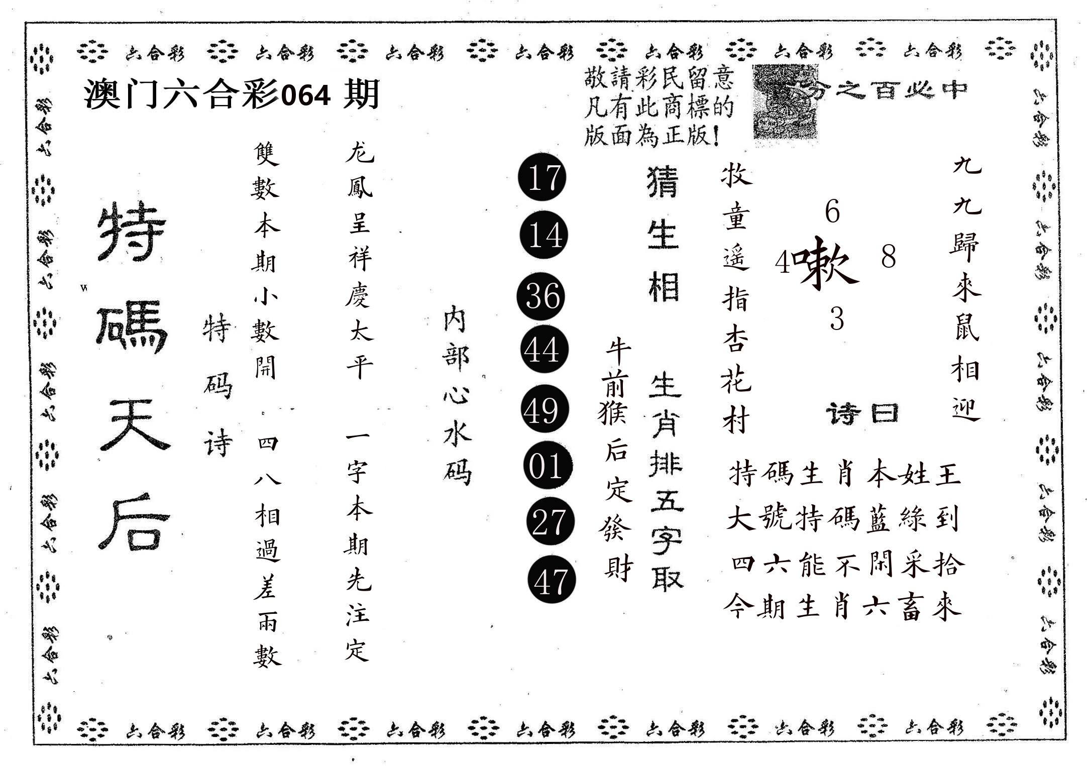 特码天后A 第64期