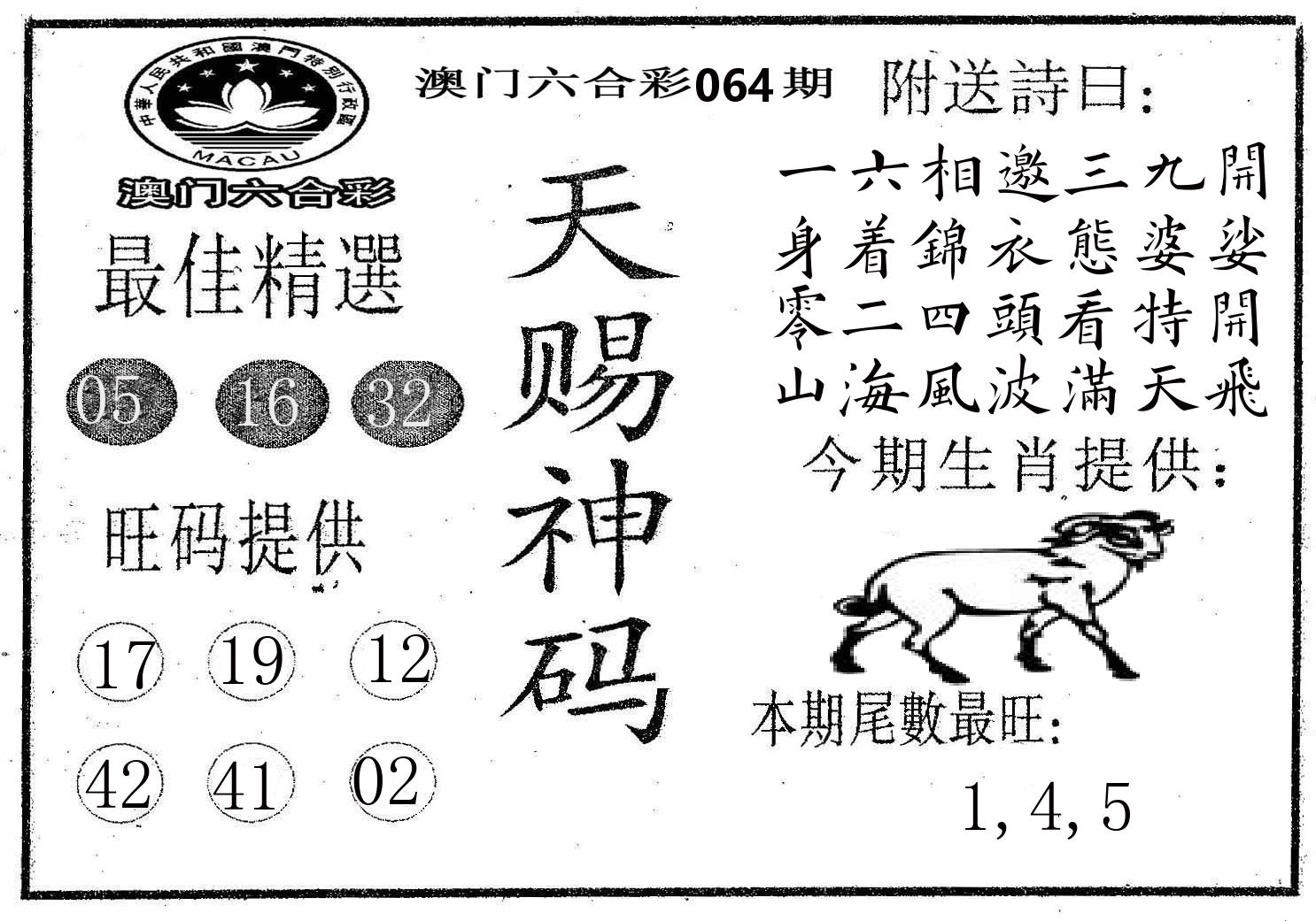 天赐神码 第64期