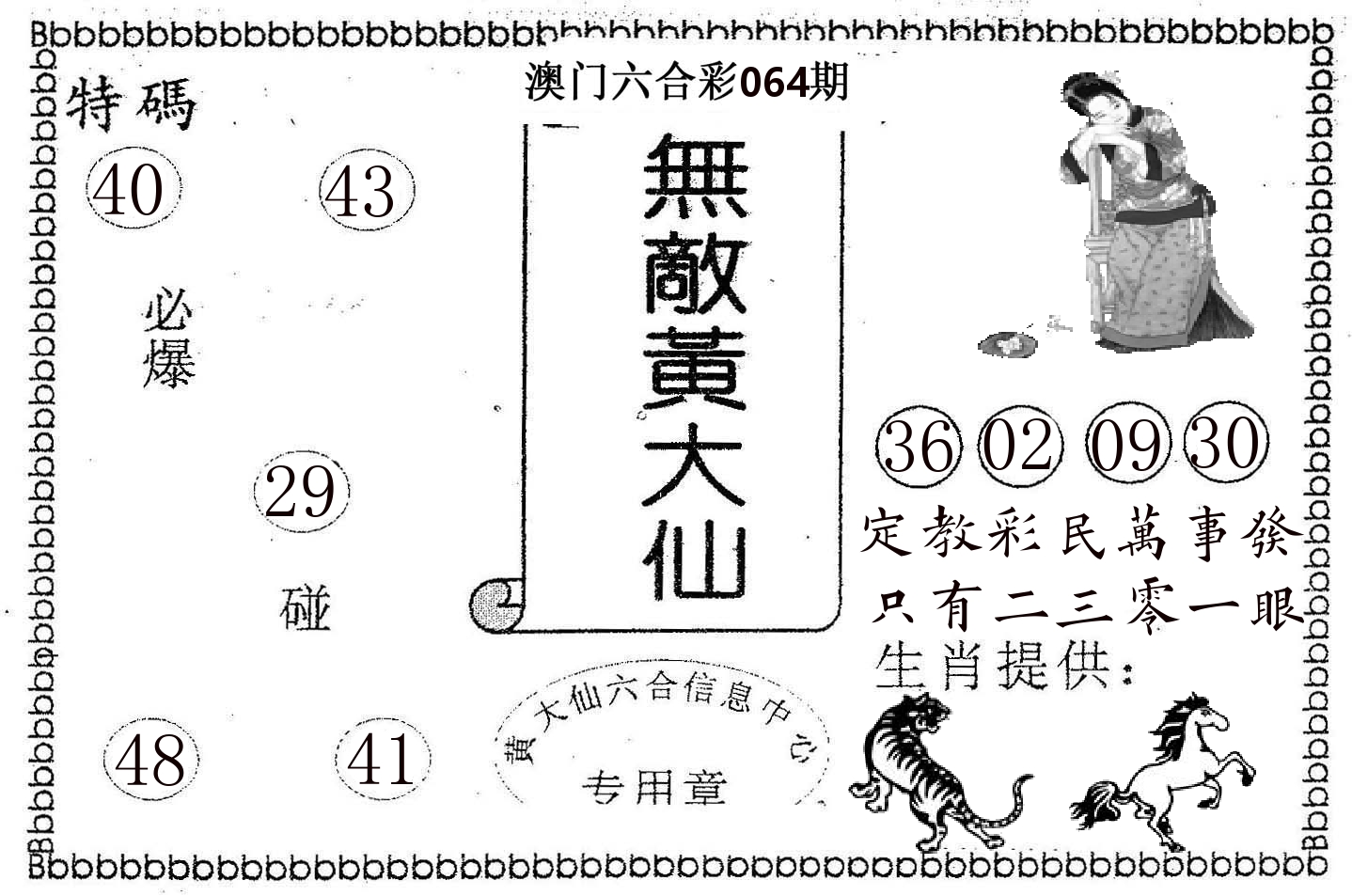 无敌黄大仙 第64期