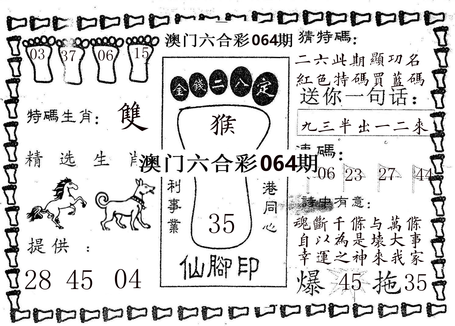 仙脚印 第64期
