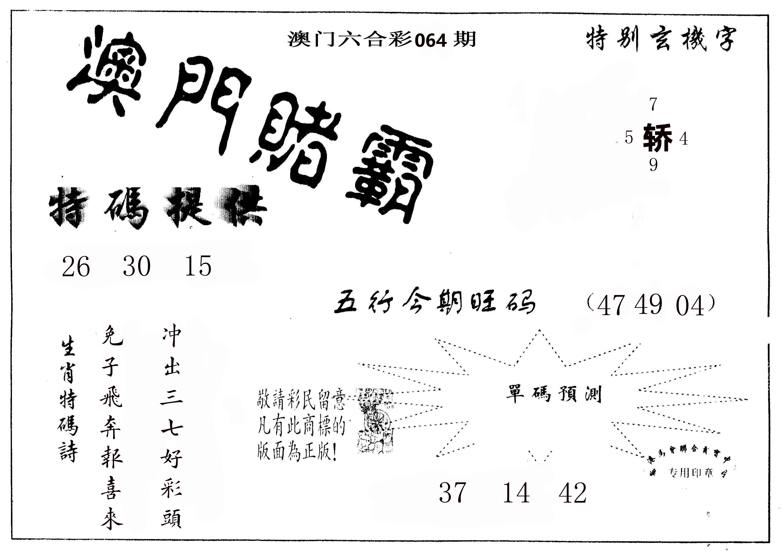 澳门赌霸 第64期
