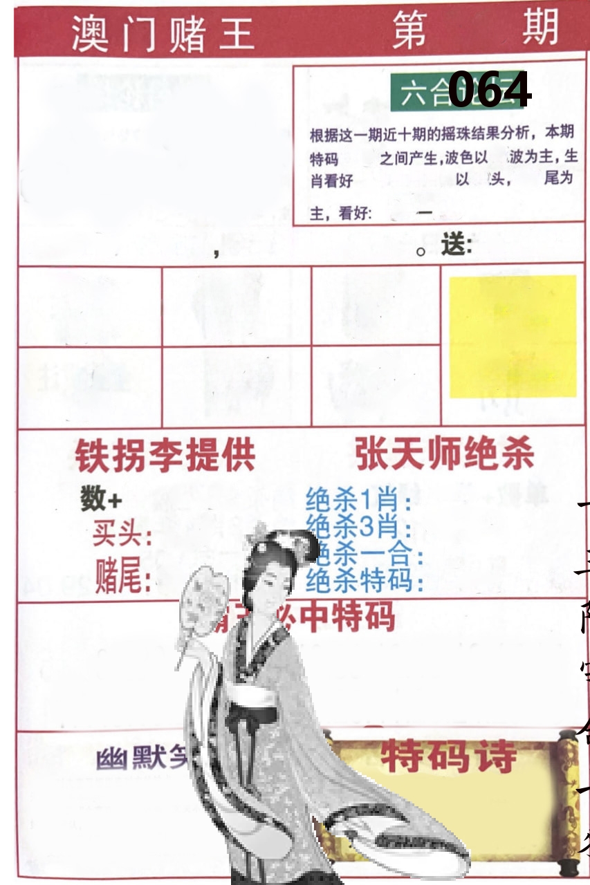 澳门堵王 第64期