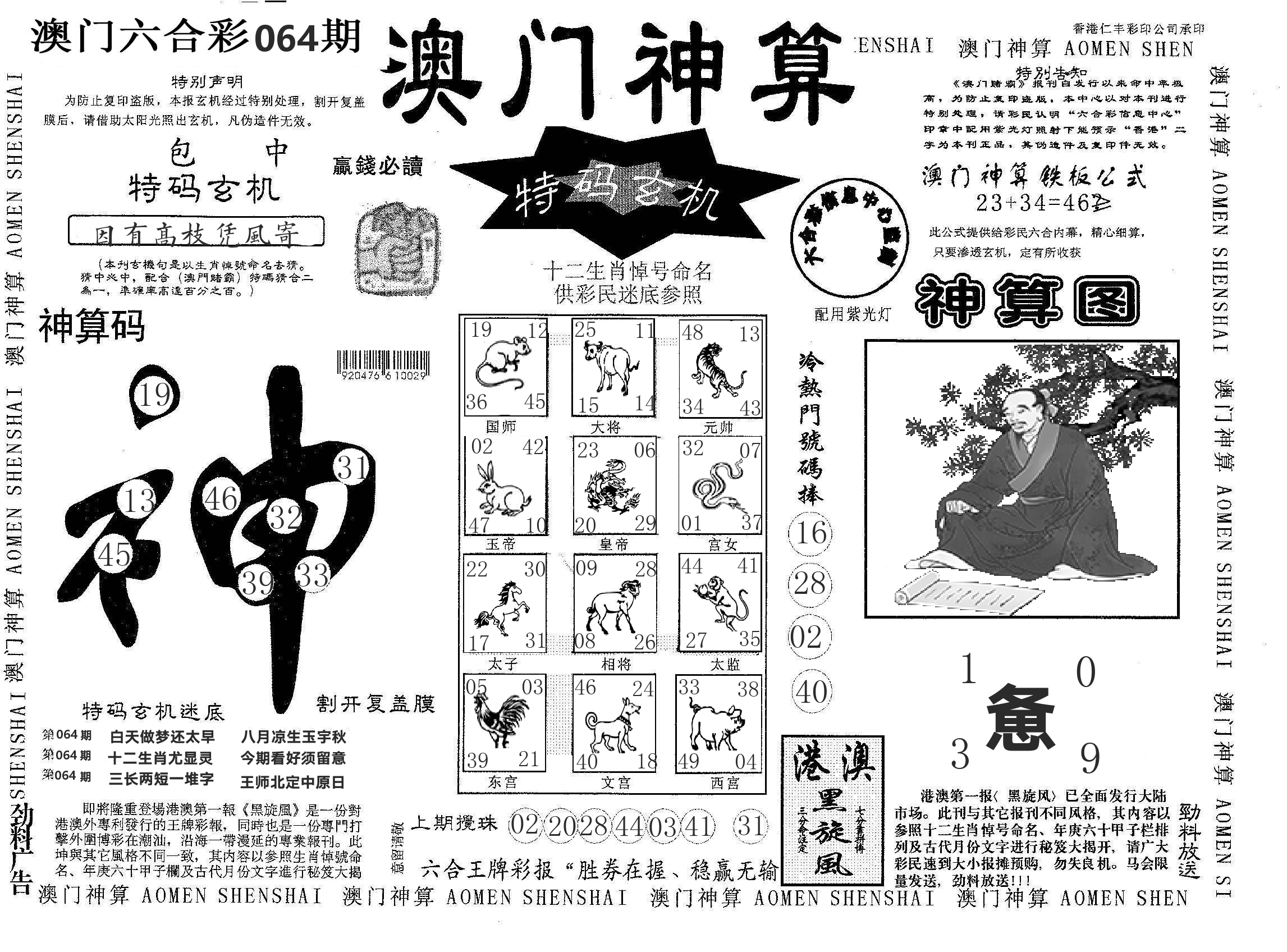 澳门神算 第64期