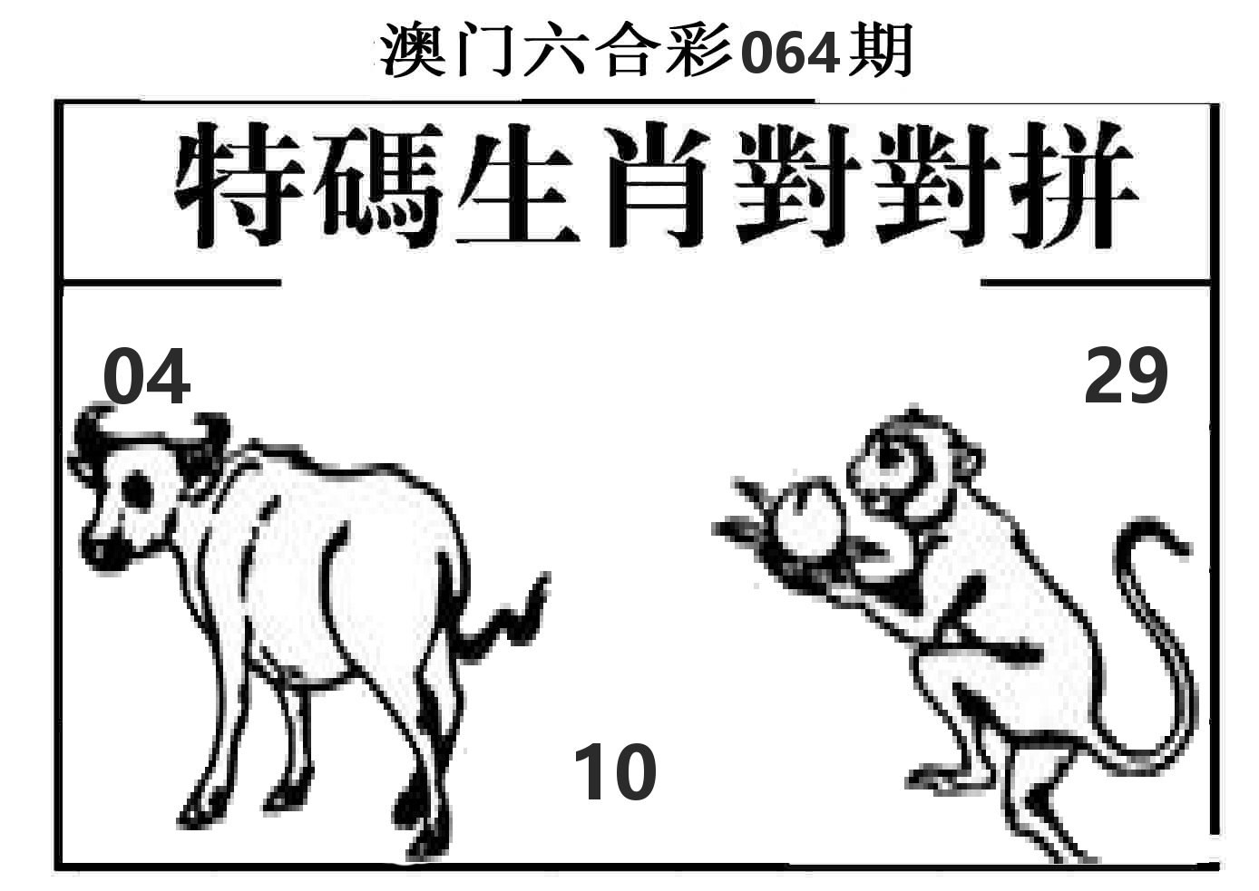 特码生肖对对拼 第64期