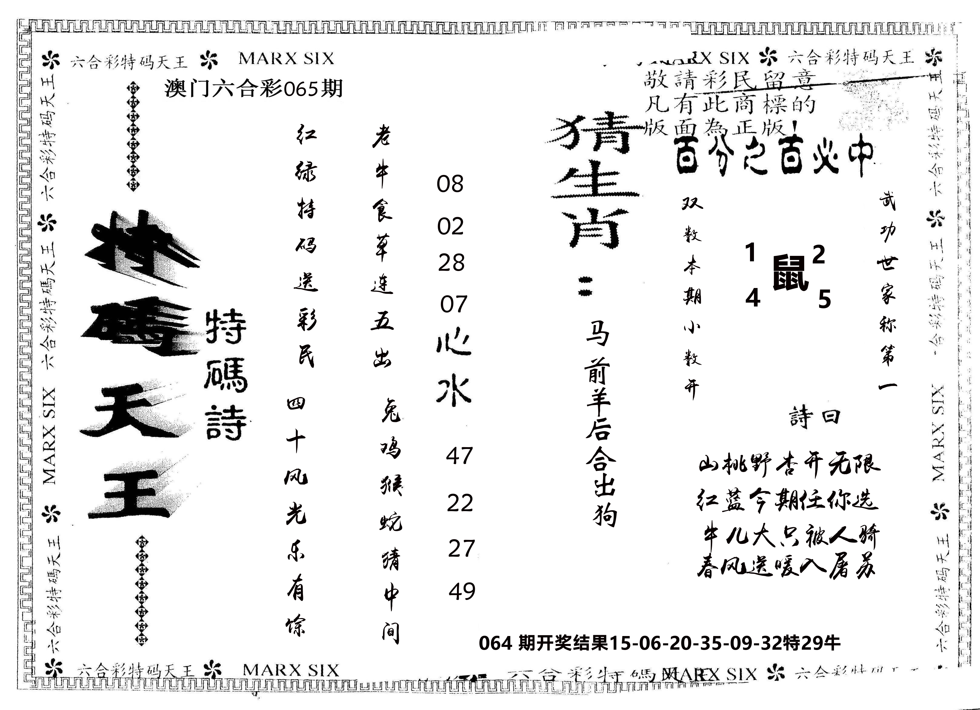 另版特码天王 第65期