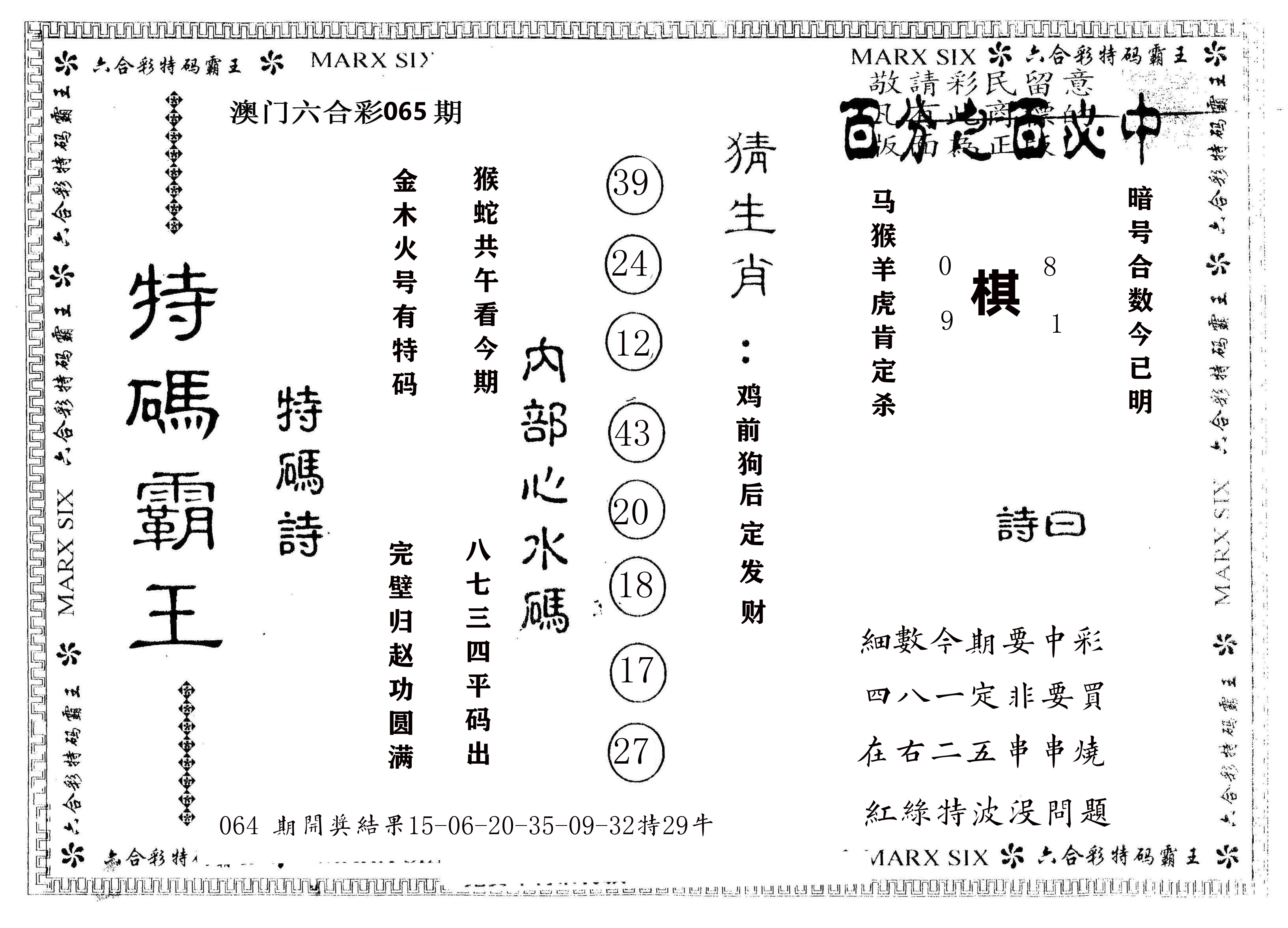 另版特码霸王 第65期