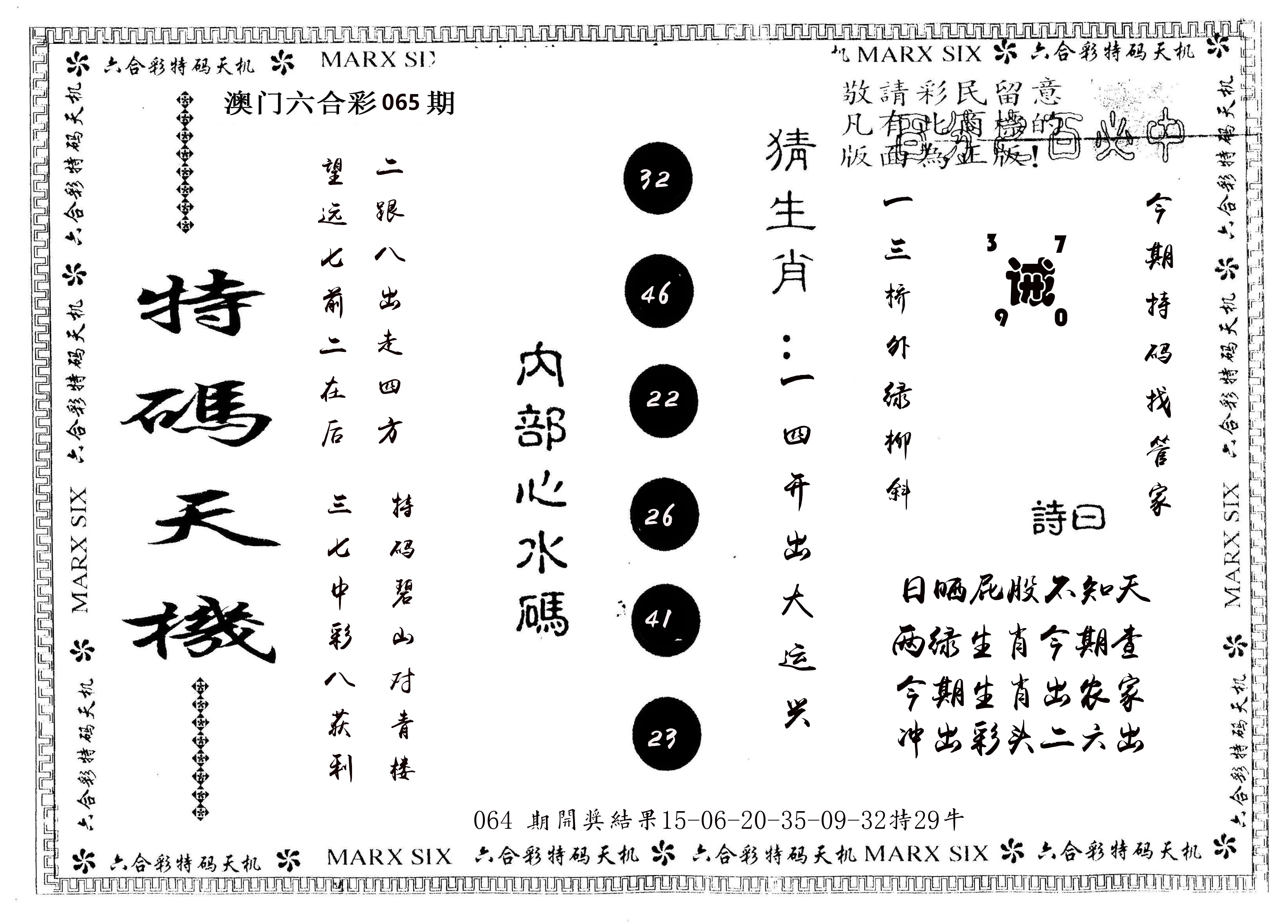另版特码天机 第65期
