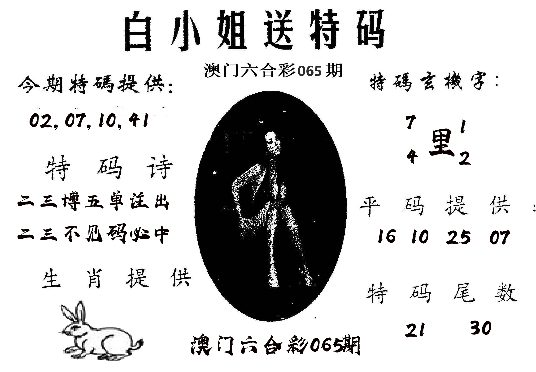 白姐送特 第65期