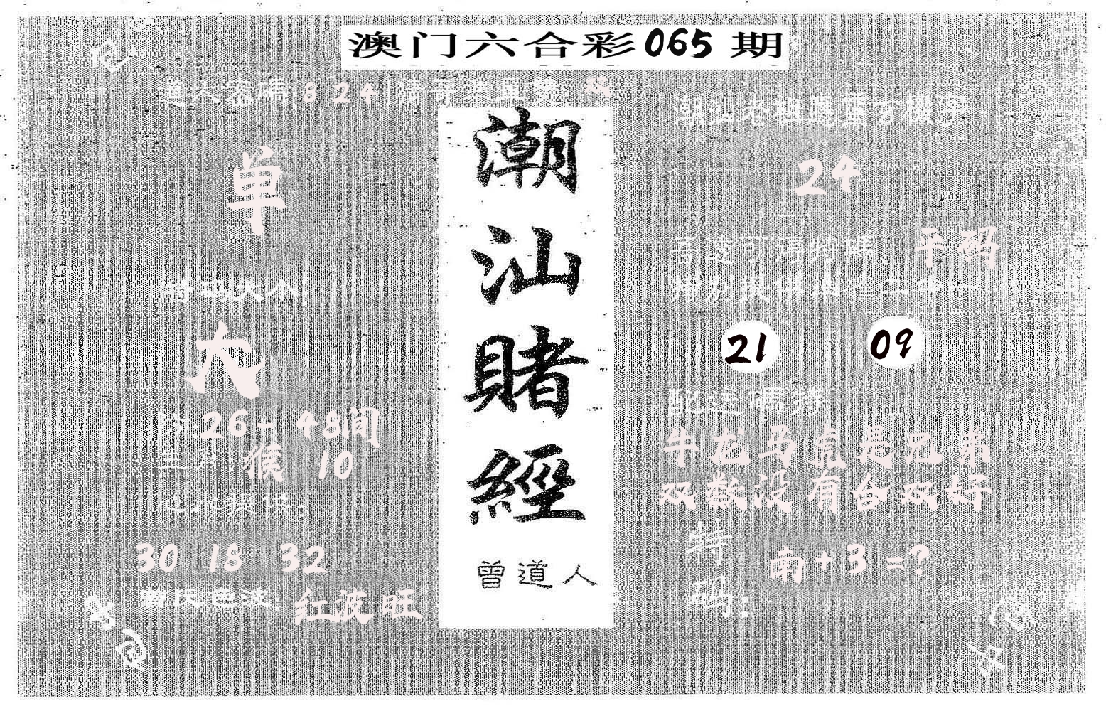 潮汕赌经 第65期