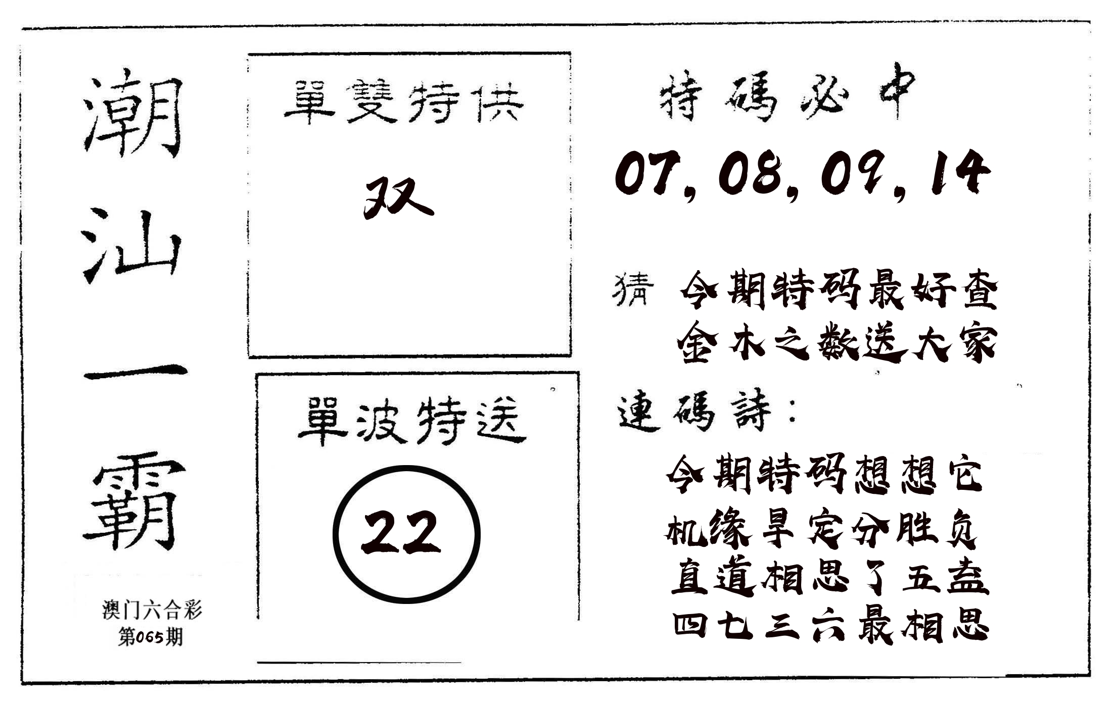 潮汕一霸A 第65期