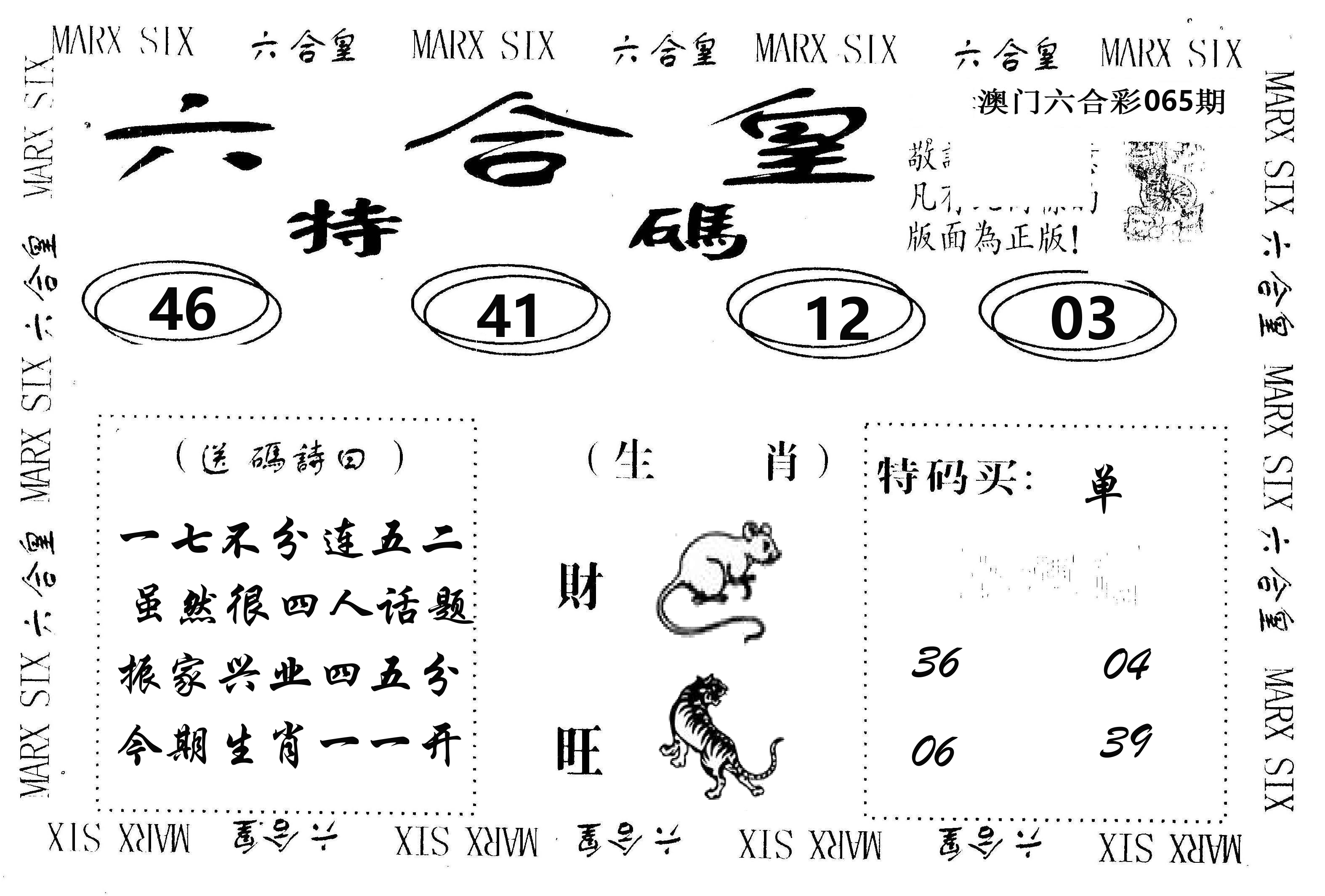 六合皇 第65期