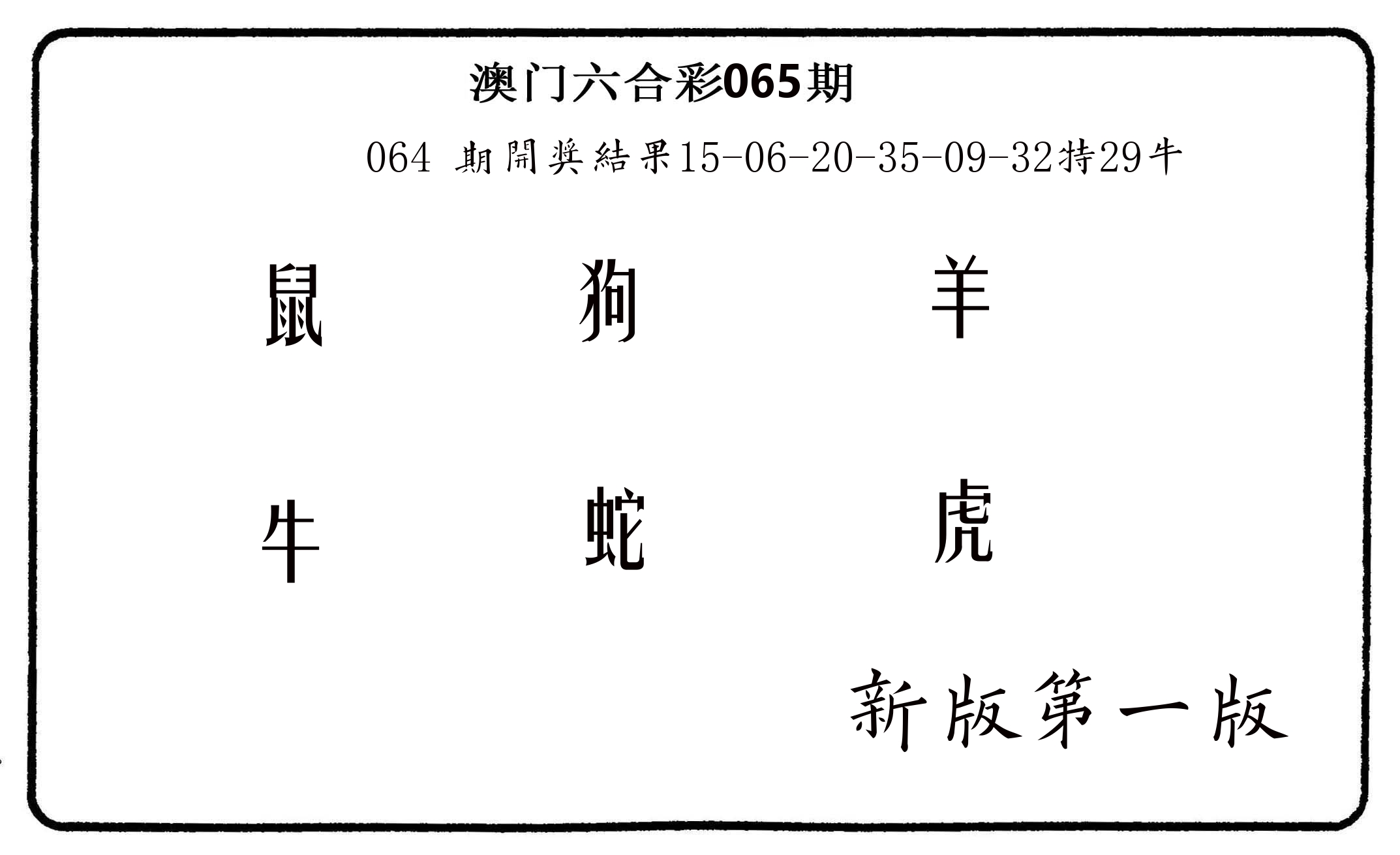 六肖中特 第65期