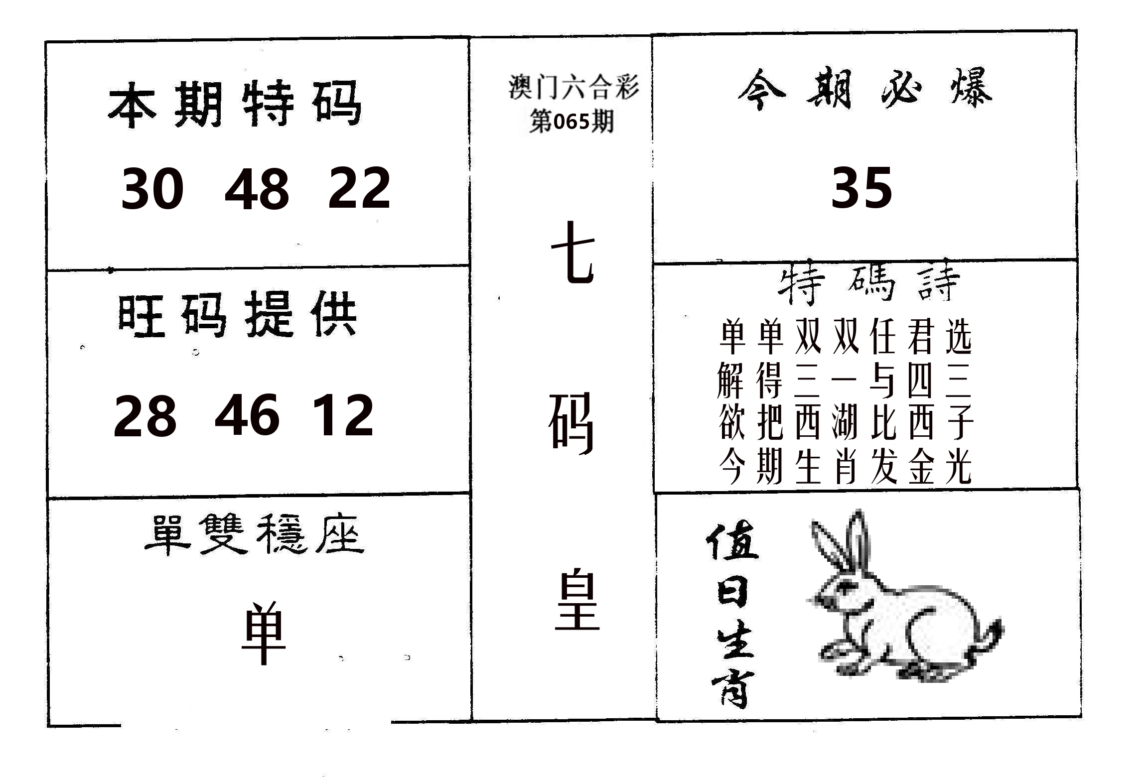 七码皇 第65期