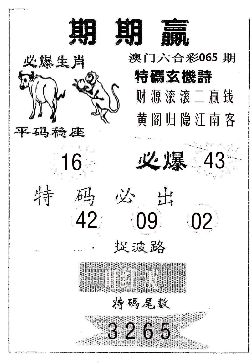 期期赢 第65期