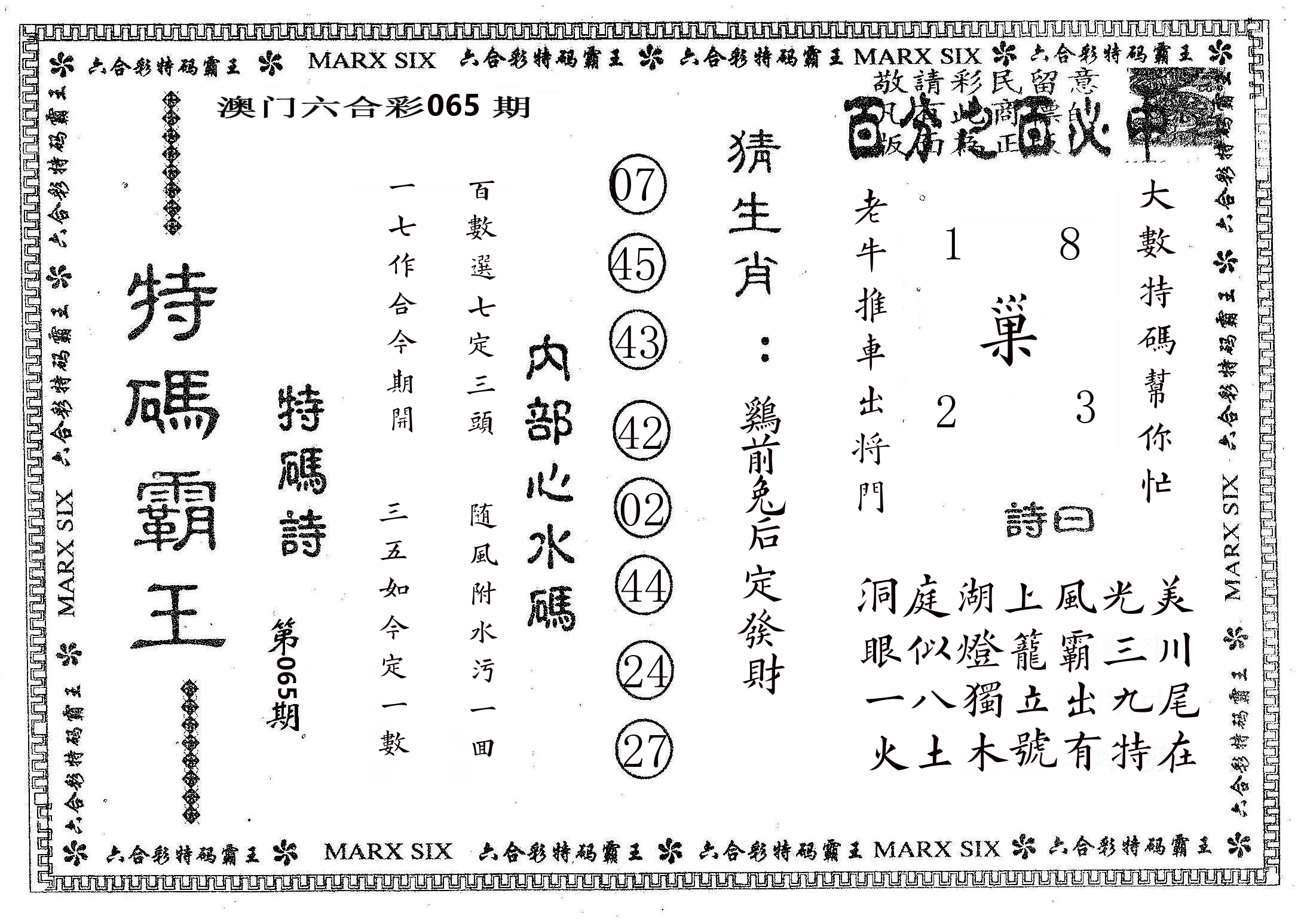 特码霸王B 第65期