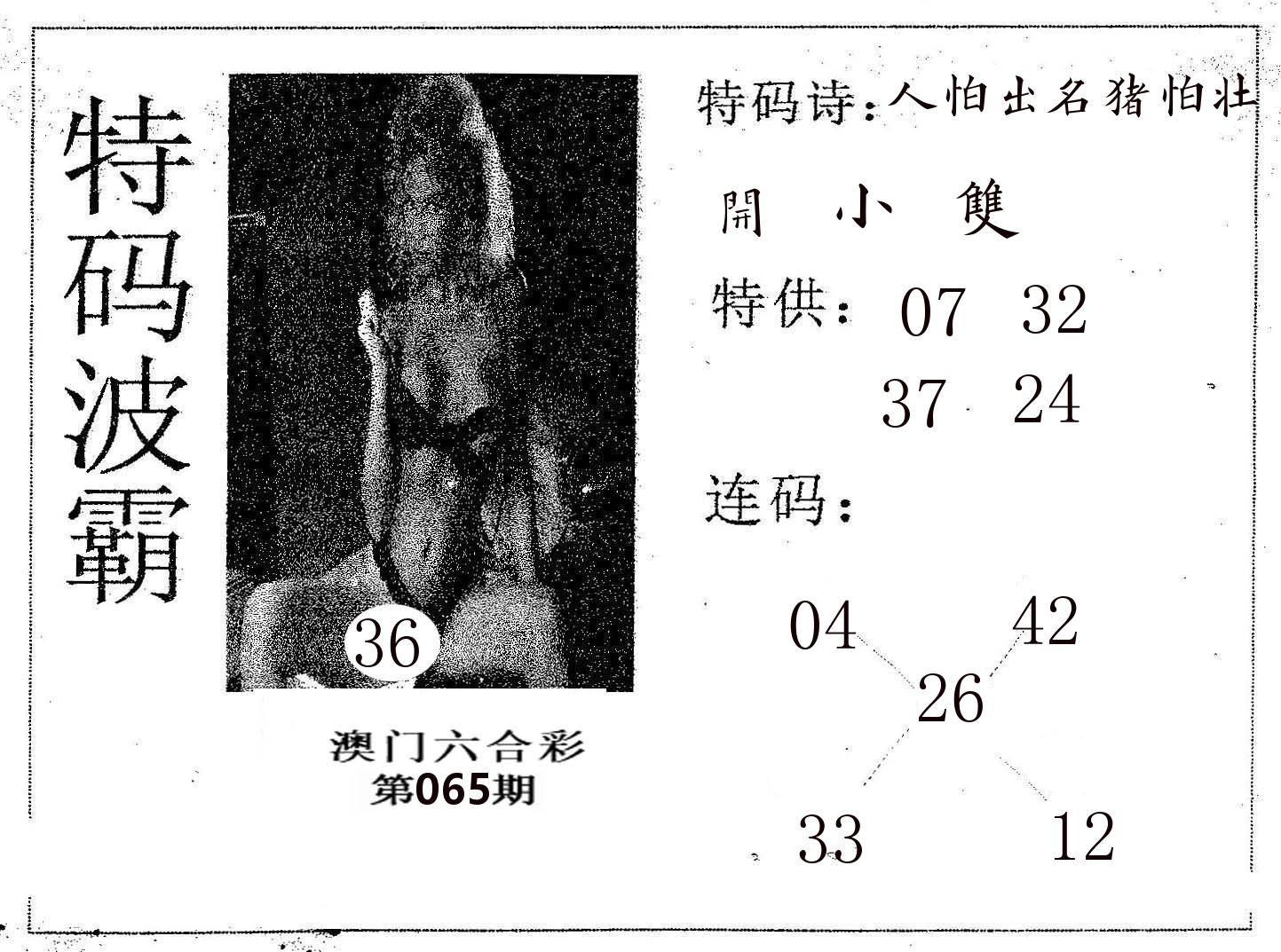 特码波霸 第65期