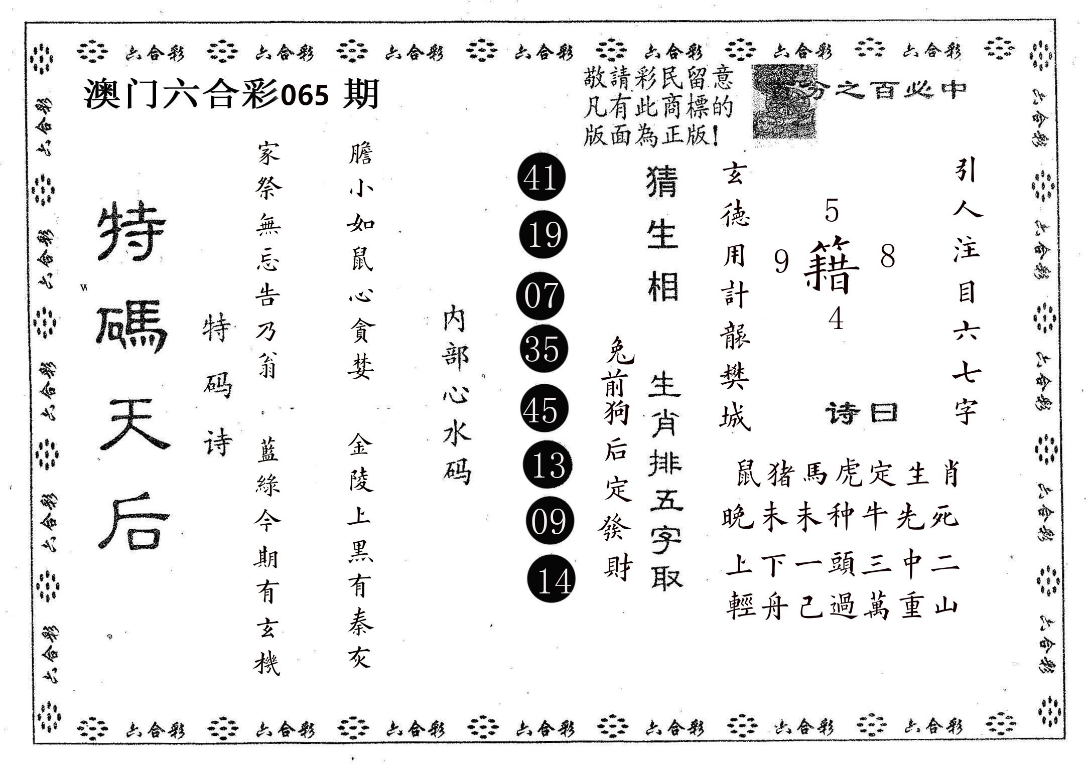 特码天后A 第65期