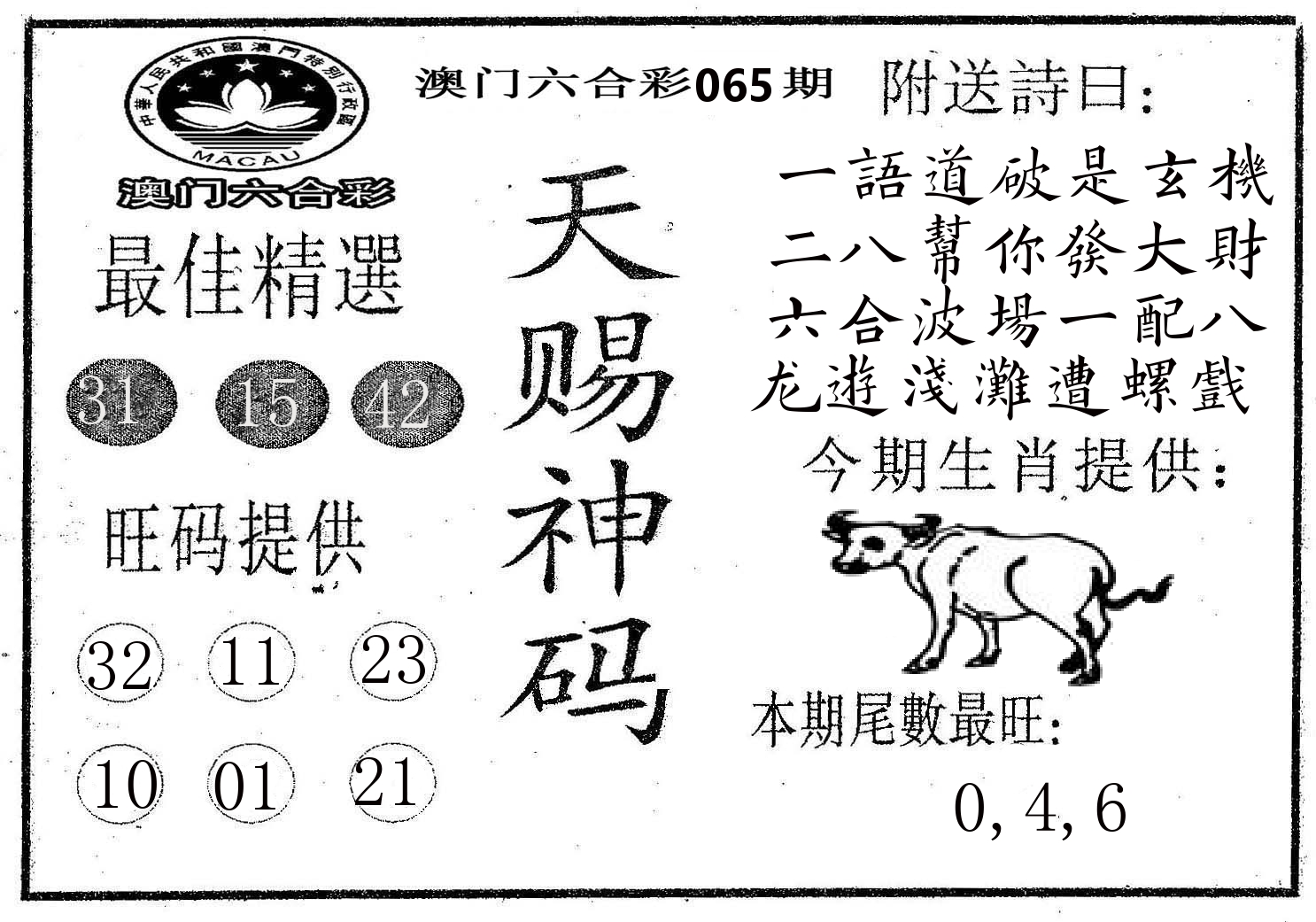 天赐神码 第65期