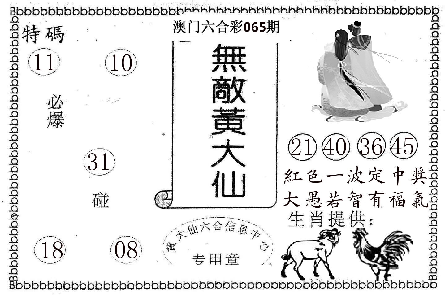 无敌黄大仙 第65期