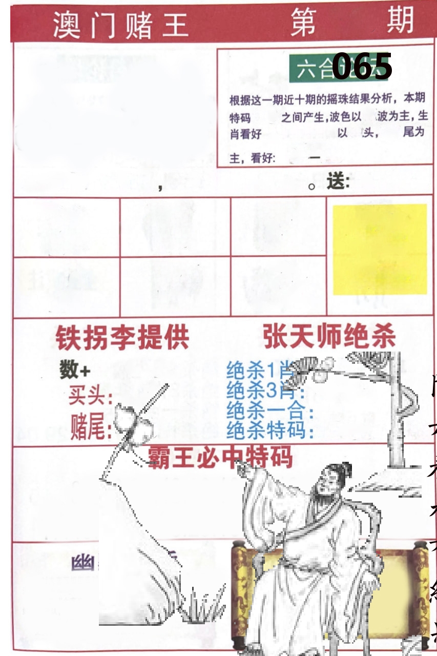 澳门堵王 第65期