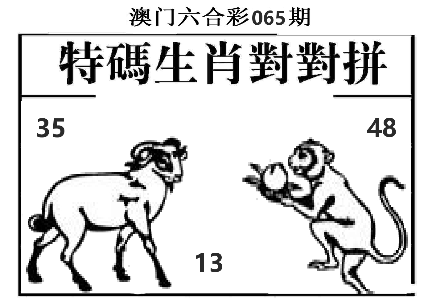 特码生肖对对拼 第65期