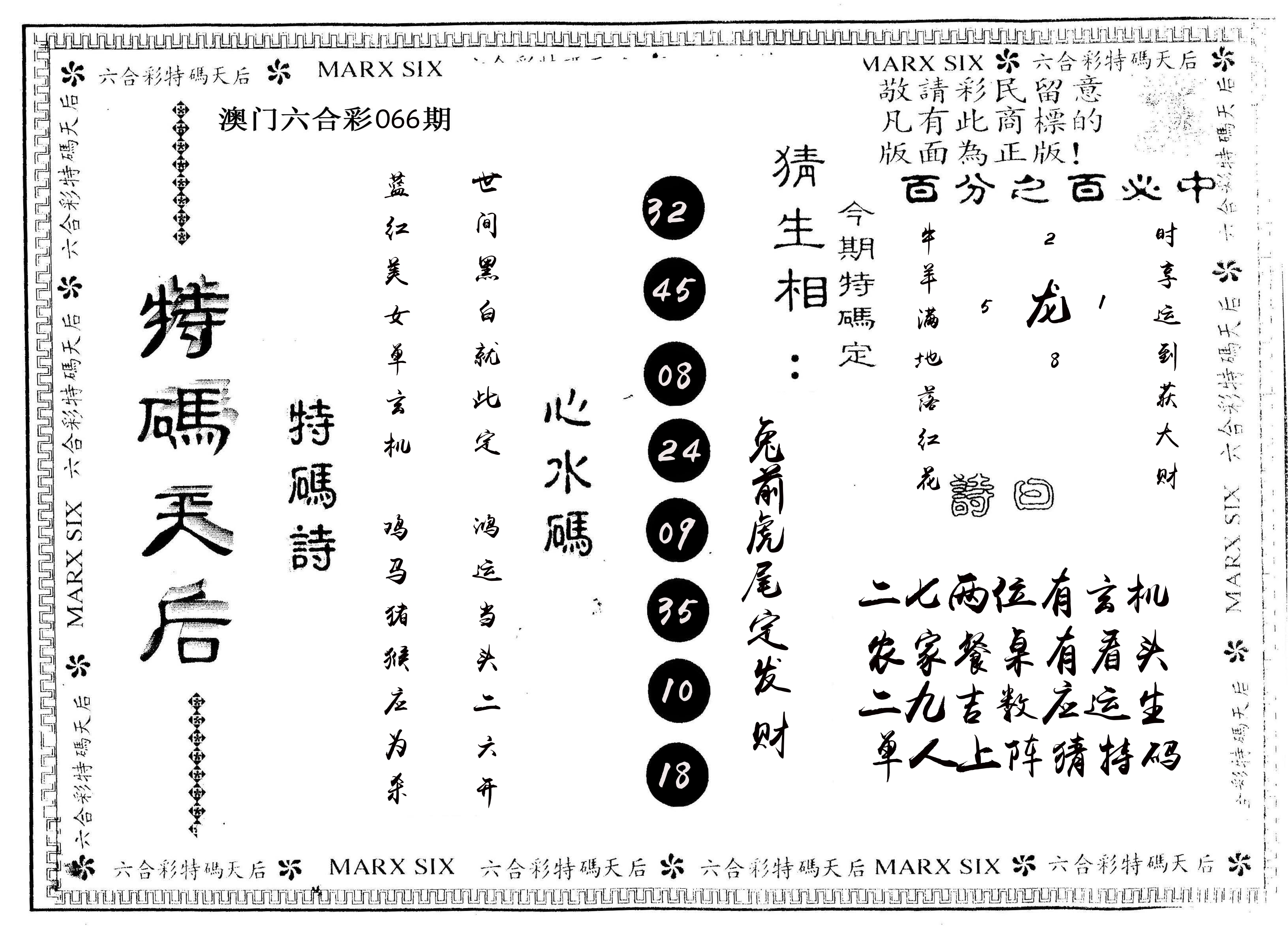 另版特码天后 第66期