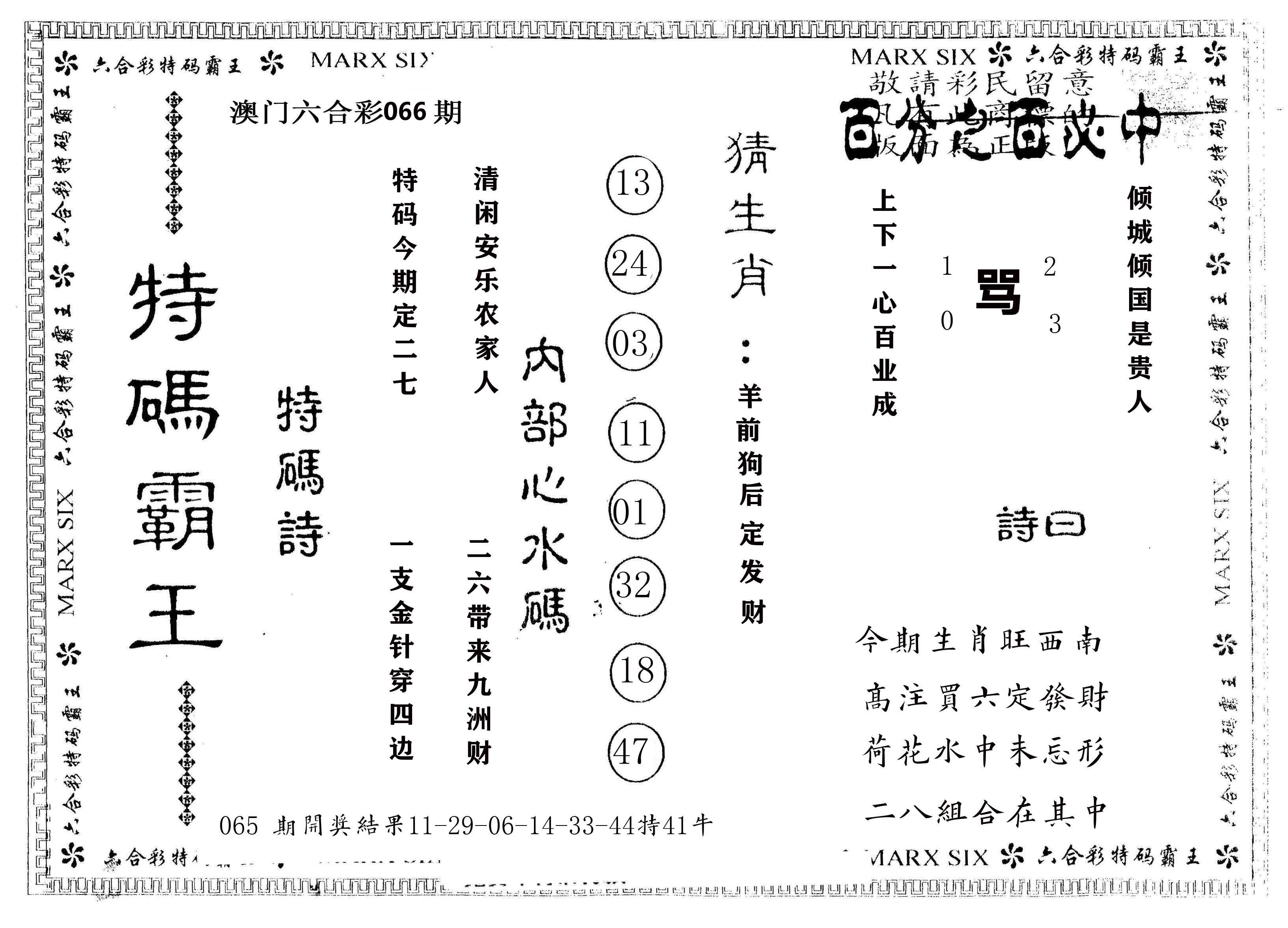 另版特码霸王 第66期