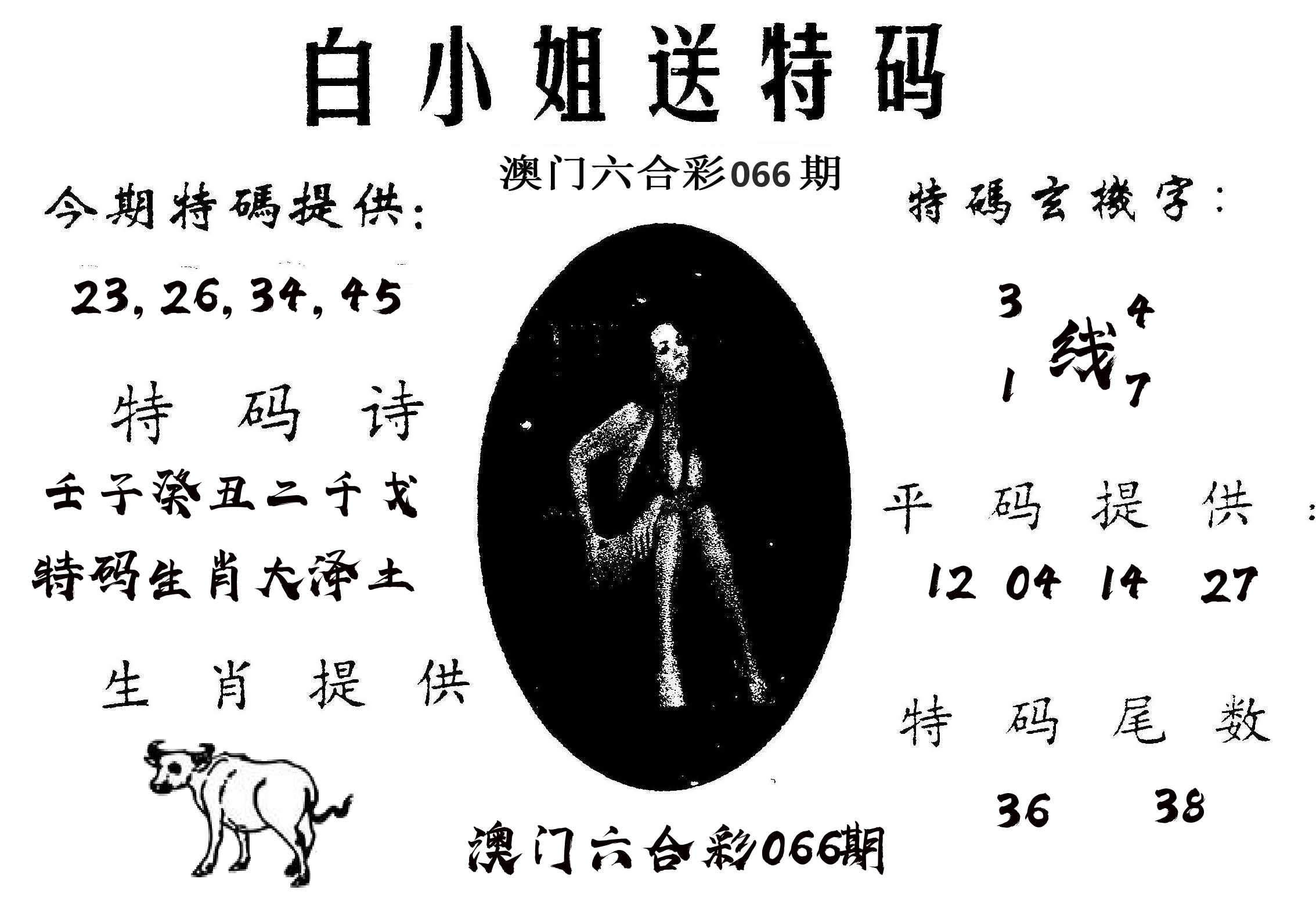 白姐送特 第66期