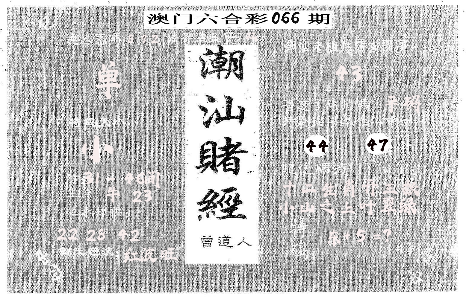 潮汕赌经 第66期