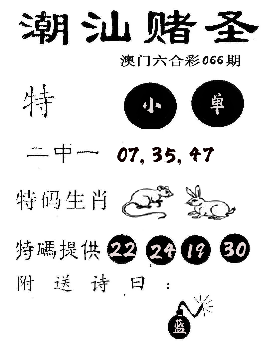 潮汕赌圣 第66期