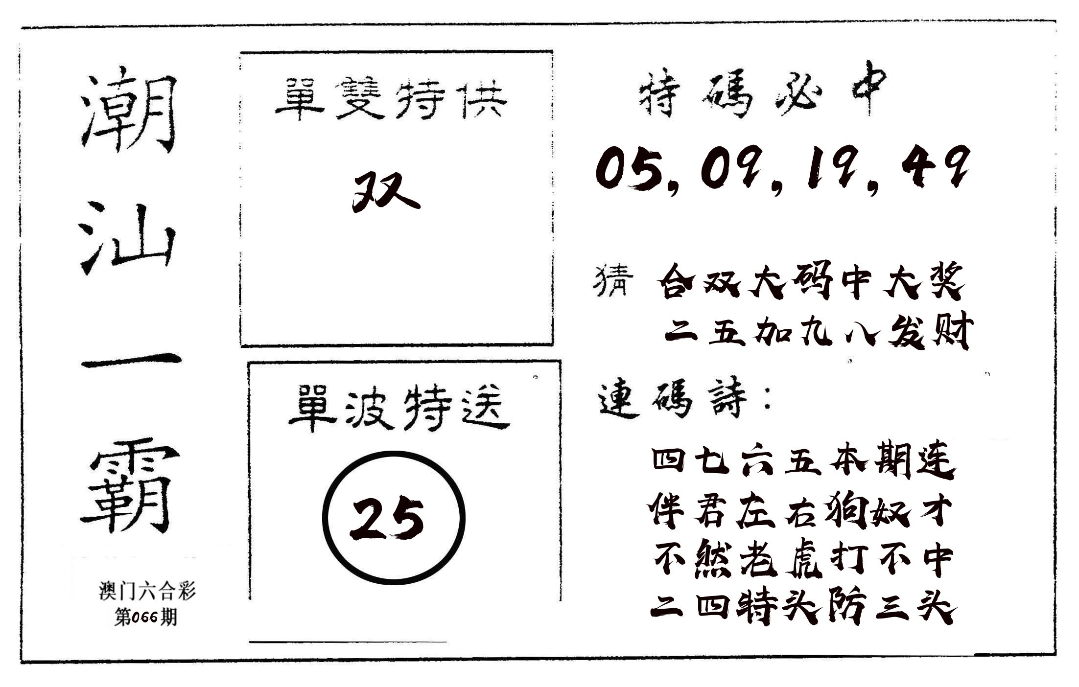 潮汕一霸A 第66期