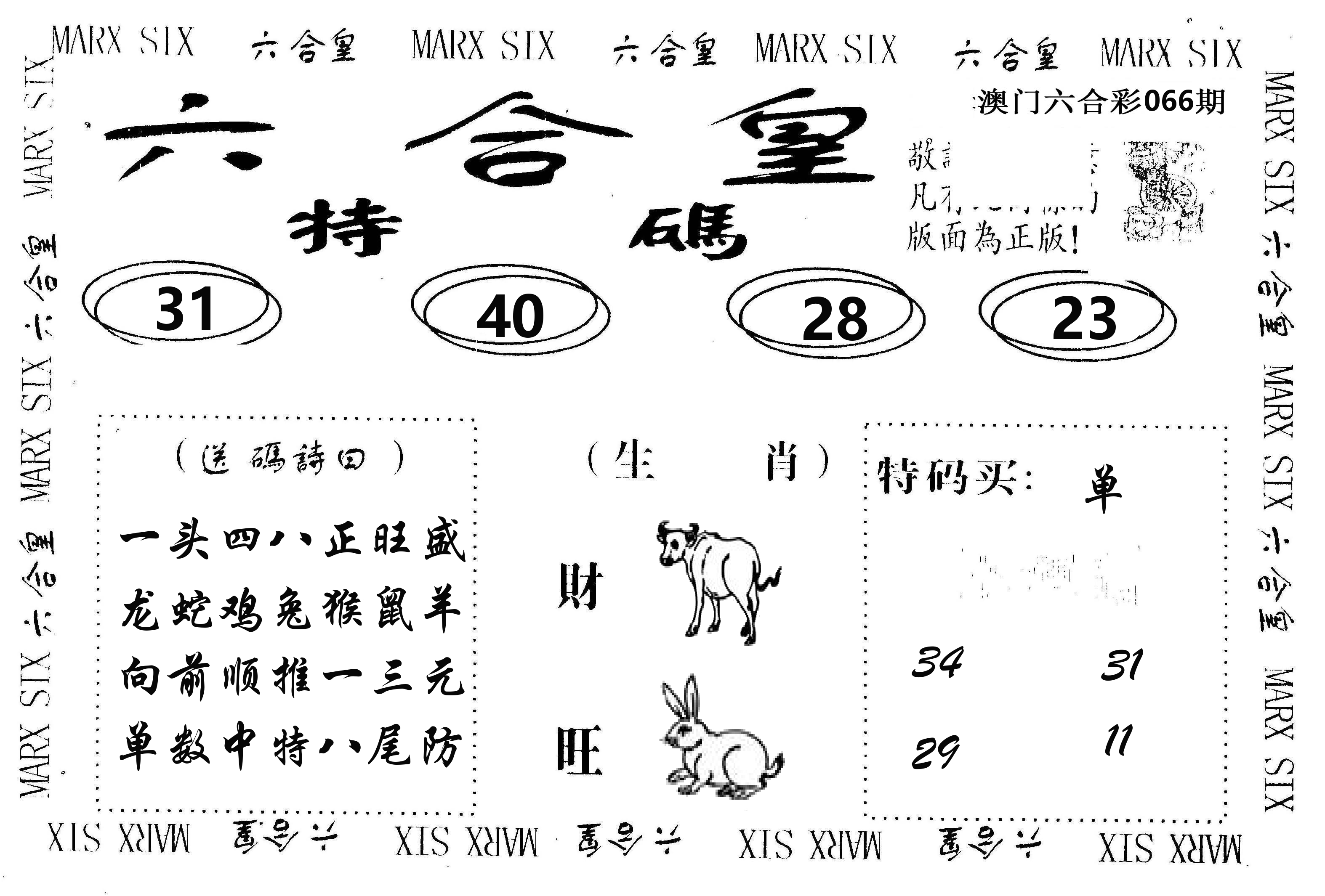 六合皇 第66期
