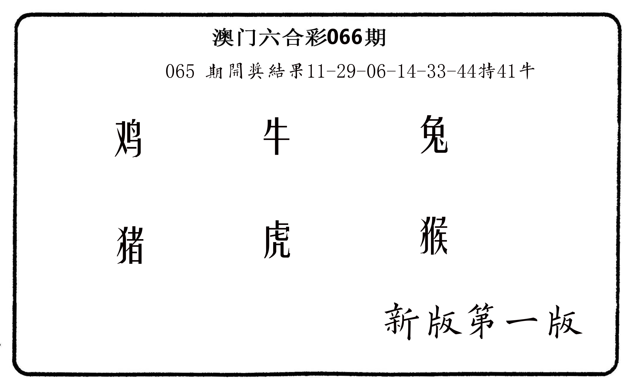 六肖中特 第66期