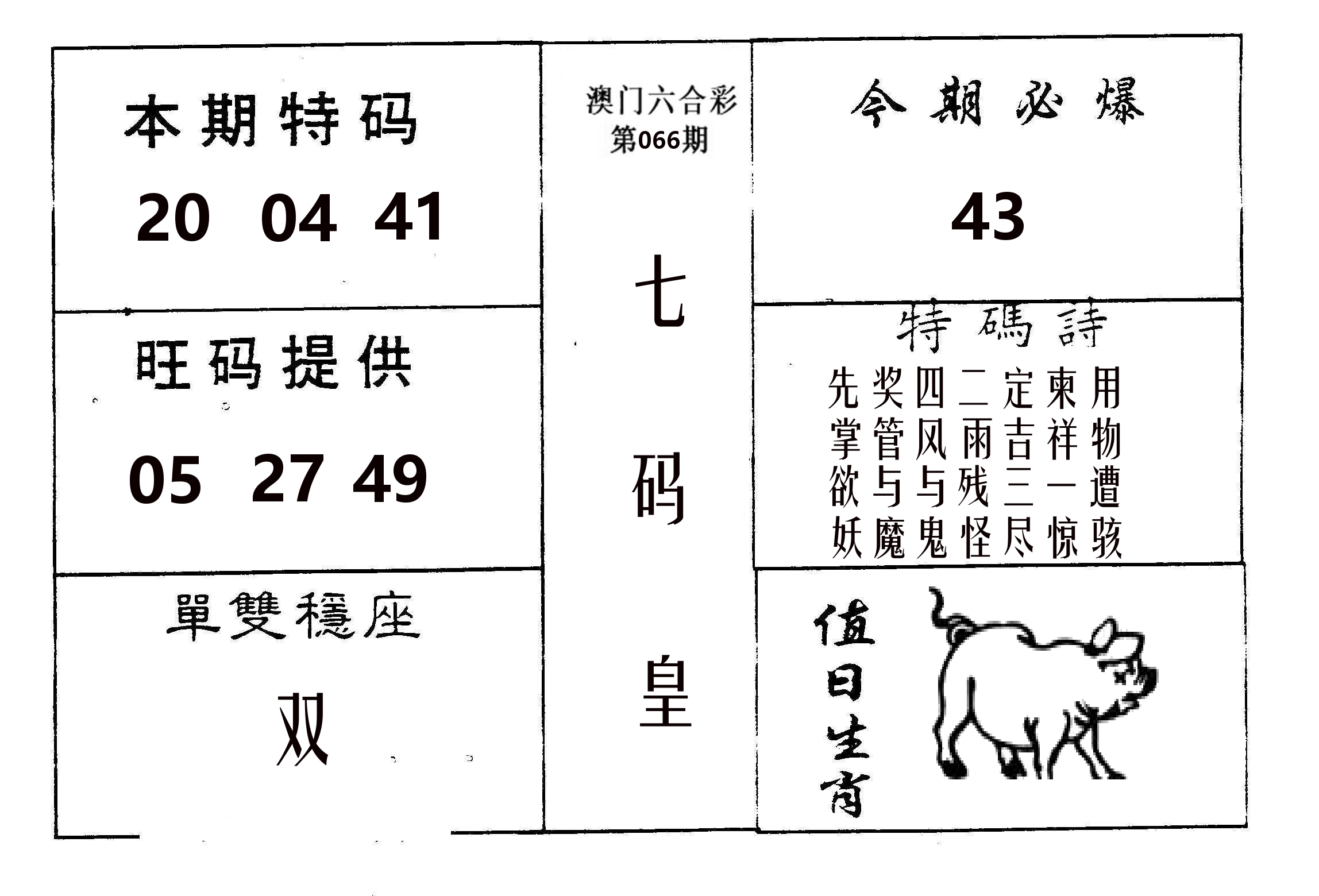 七码皇 第66期