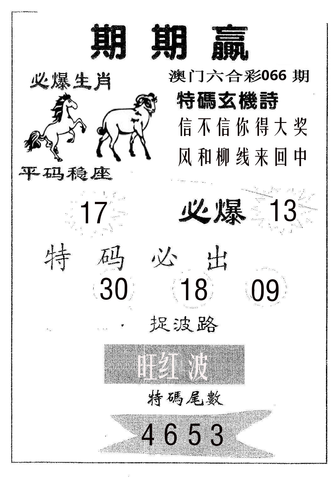 期期赢 第66期