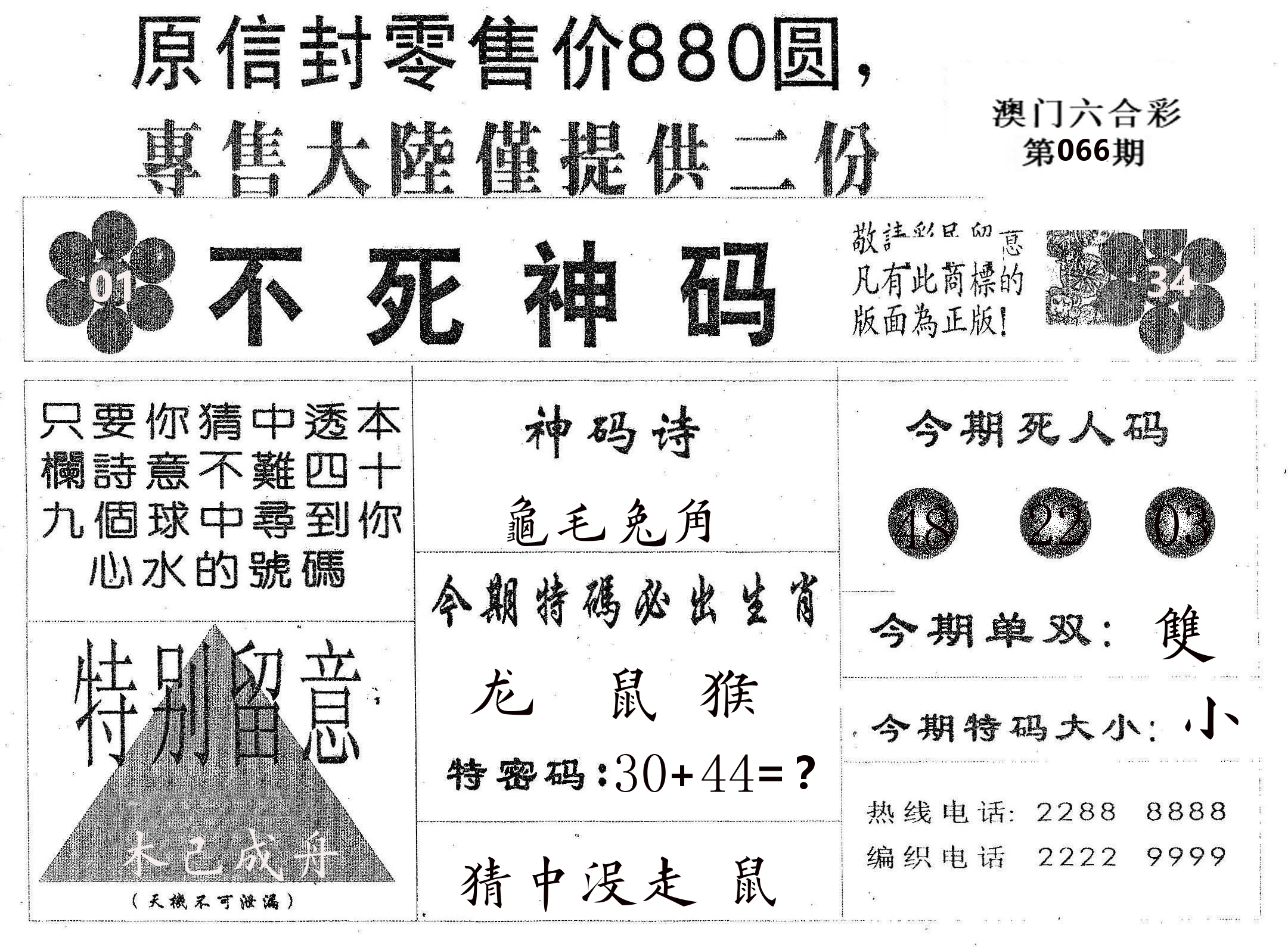 不死码B 第66期
