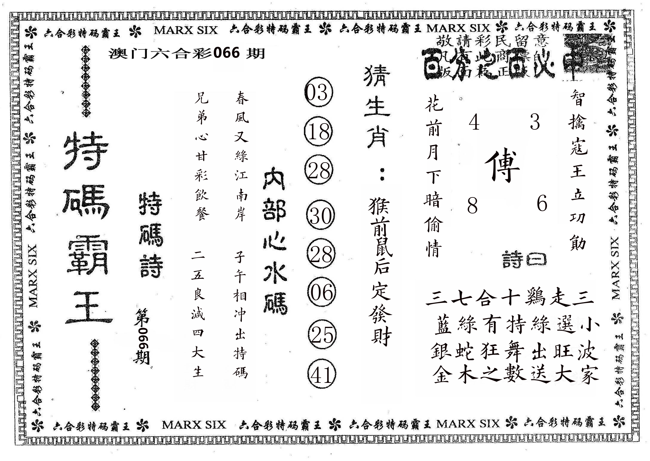 特码霸王B 第66期