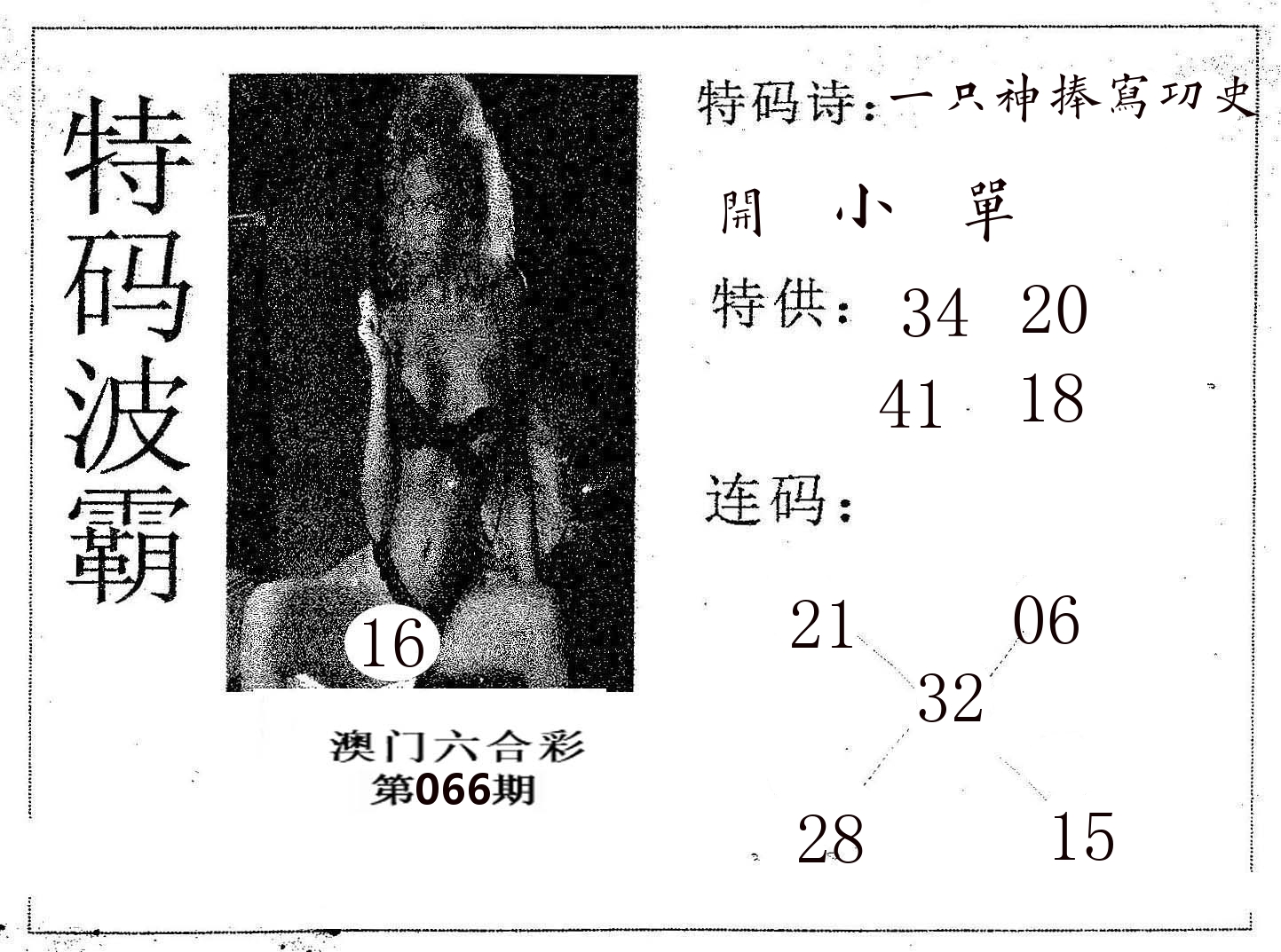 特码波霸 第66期