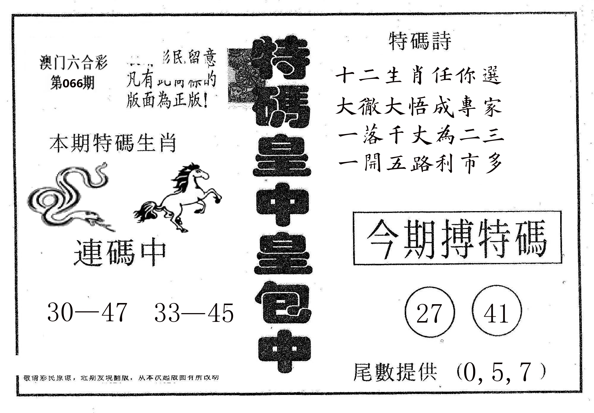 皇中皇A 第66期