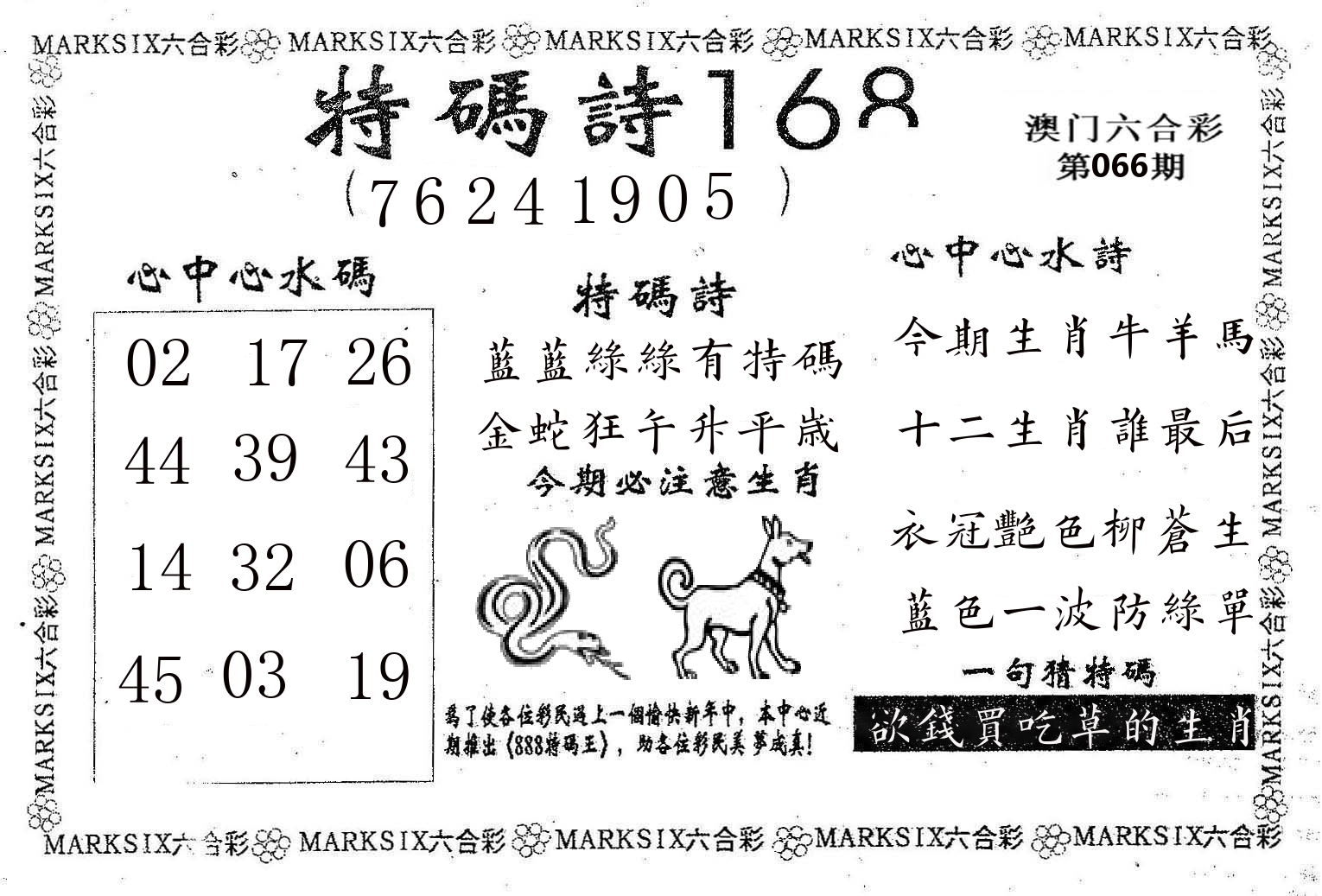 特码诗168 第66期