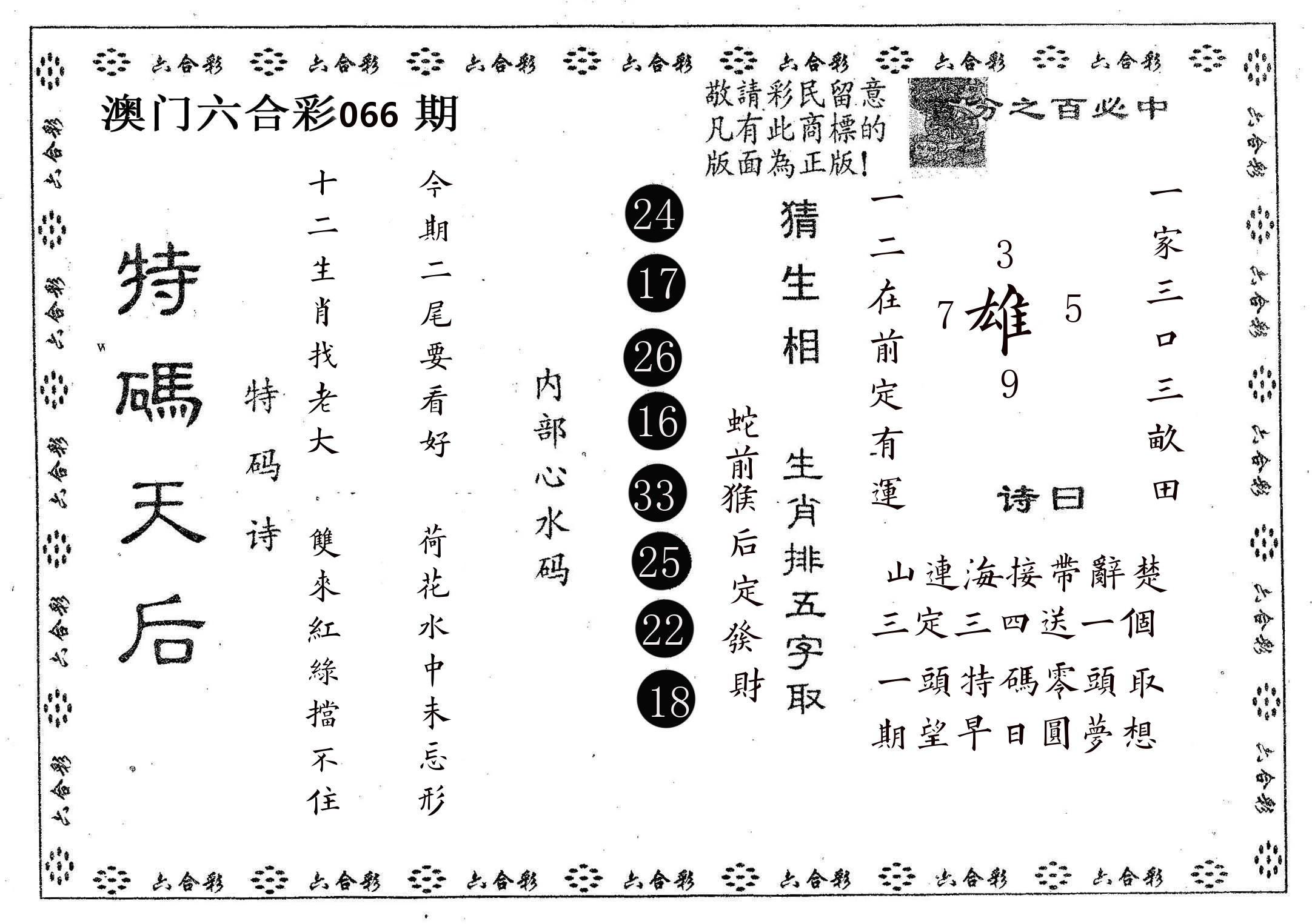特码天后A 第66期
